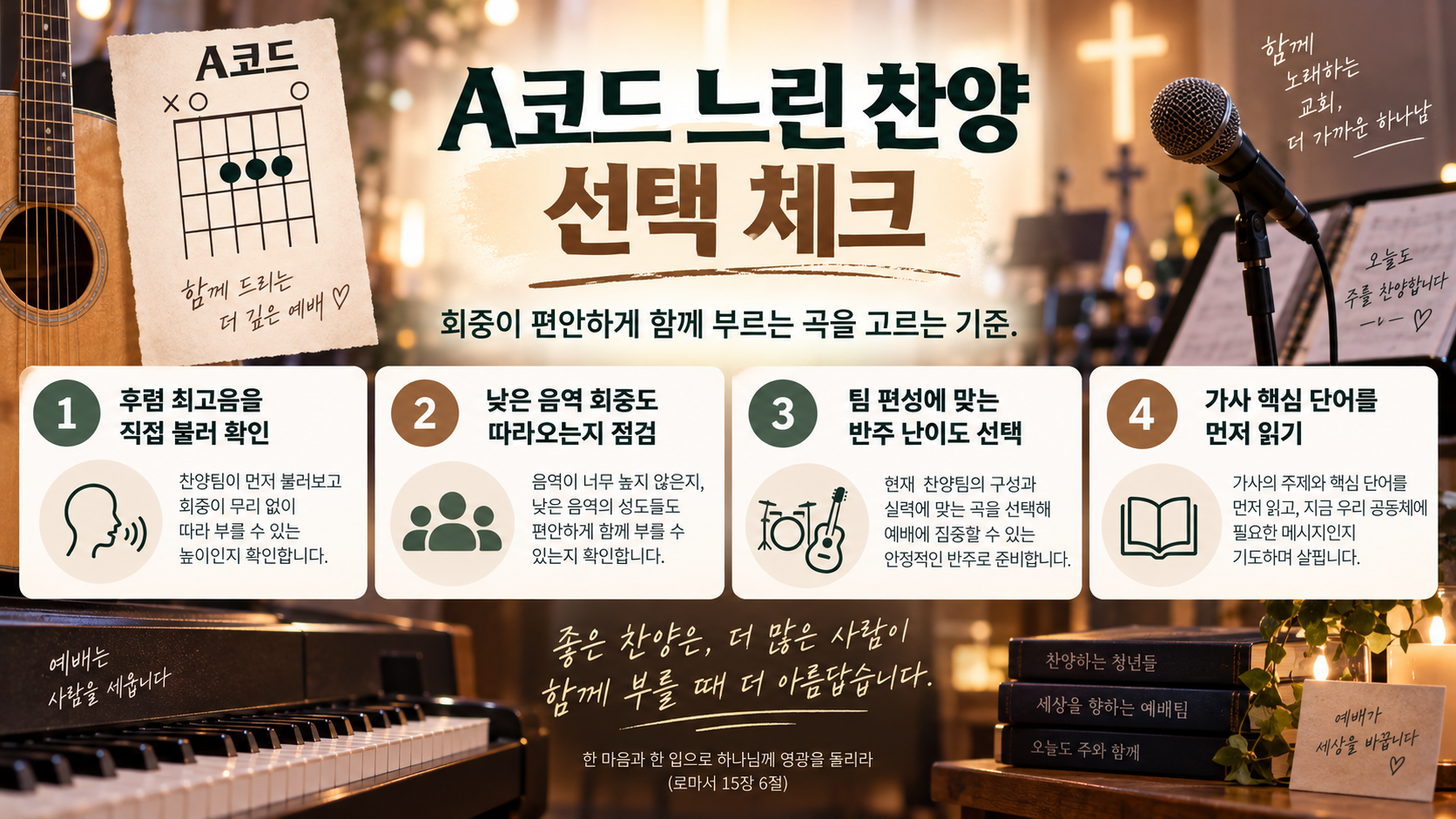 A코드 느린 찬양 악보와 키 선택 체크리스트