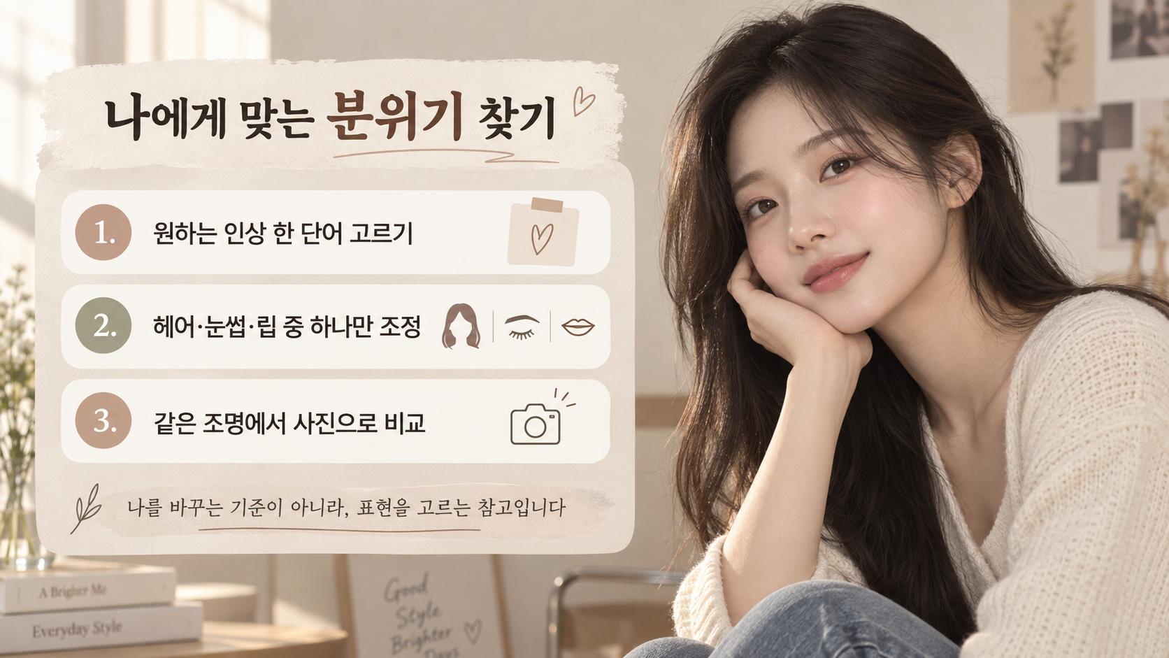 인상별 스타일링 선택 기준 정보카드