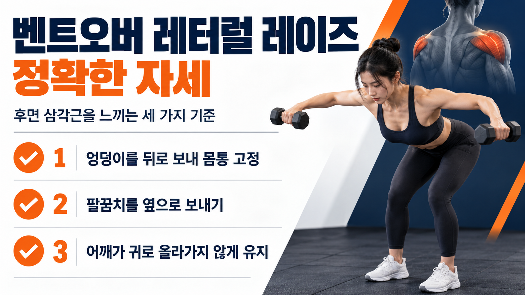 벤트오버 레터럴 레이즈의 정확한 시작 자세와 핵심 체크 항목