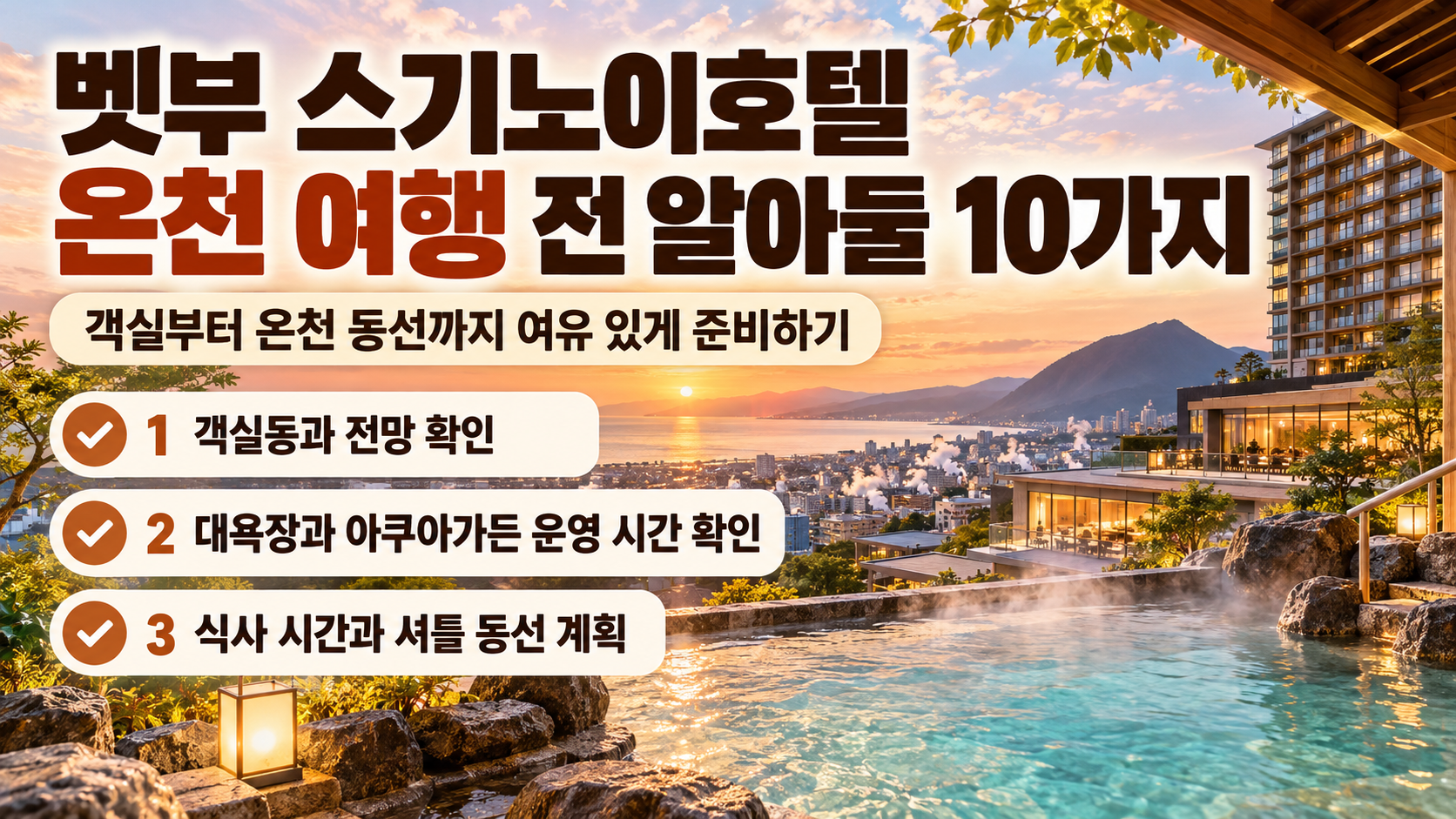 벳부 스기노이호텔 온천 여행 핵심 정보를 정리한 카드