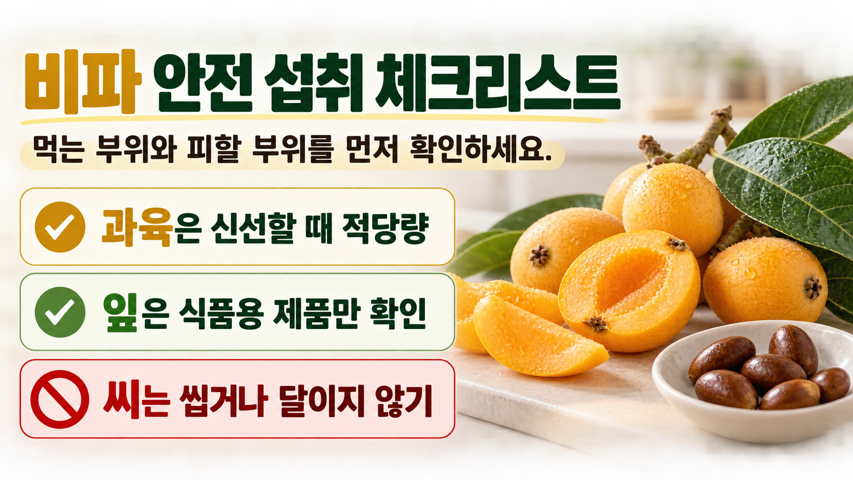 비파 잎과 씨를 다룰 때의 주의사항 체크리스트 정보카드