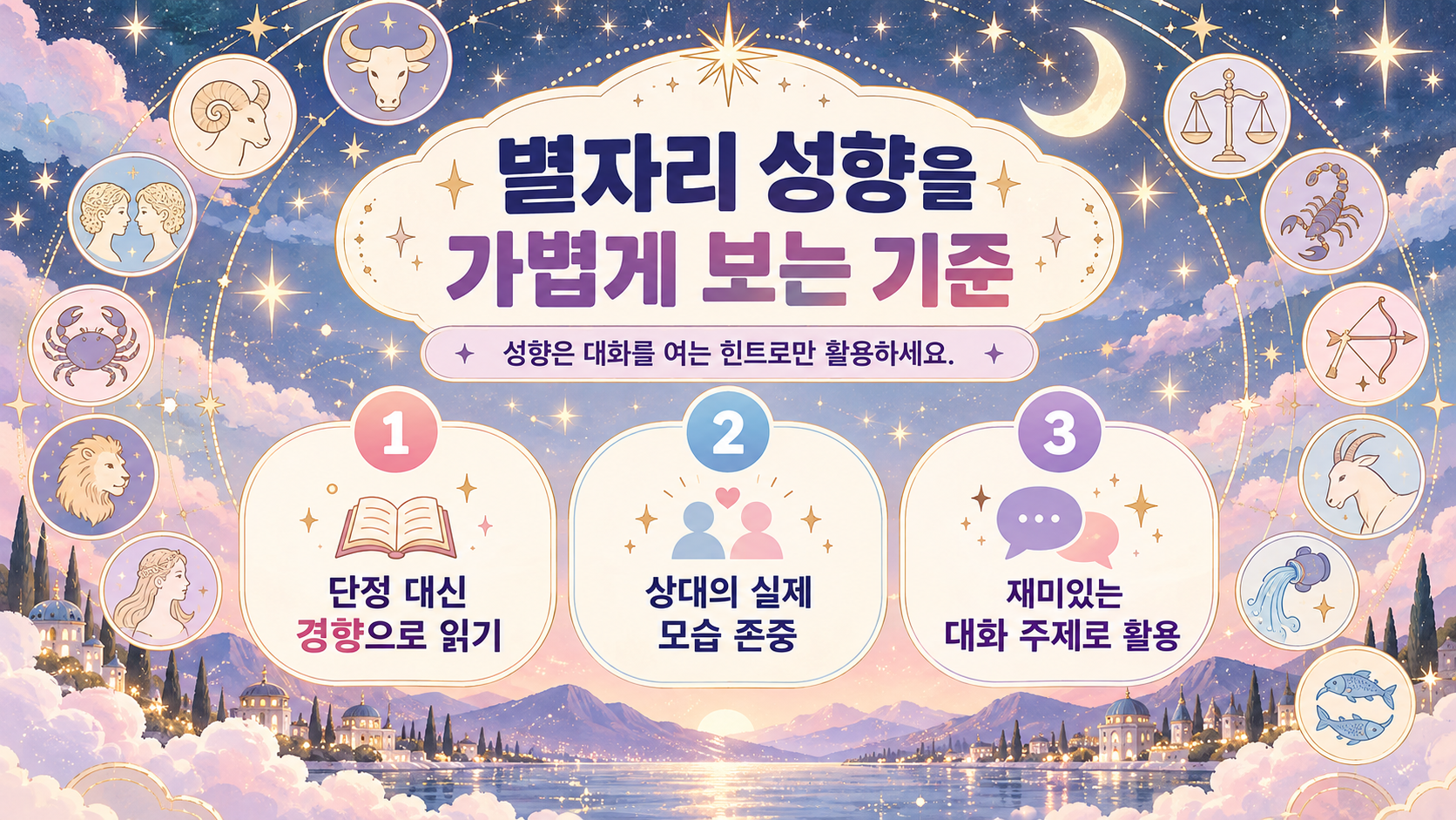 별자리 성향을 균형 있게 활용하는 체크리스트 정보 카드