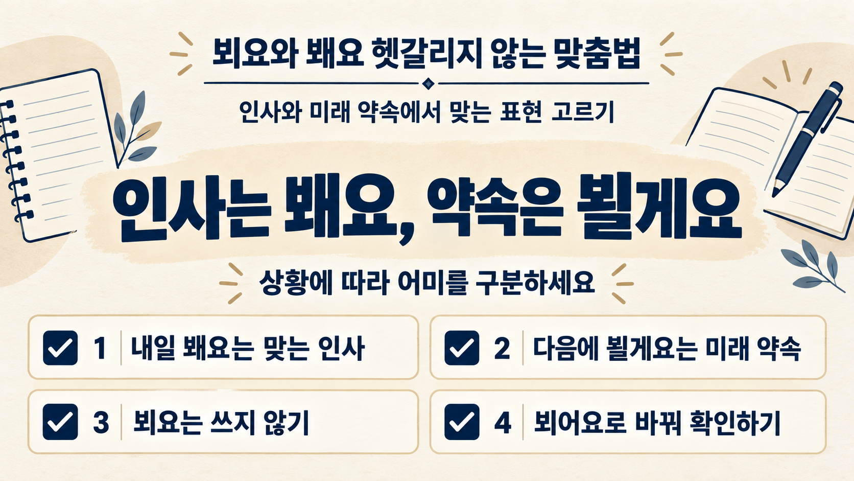 뵈요와 봬요 실전 문장 점검 정보카드
