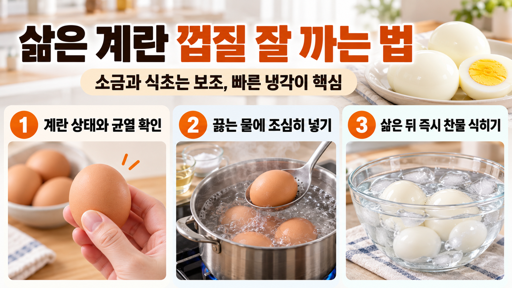 삶은 계란 껍질을 잘 벗기는 핵심 방법을 정리한 정보 카드