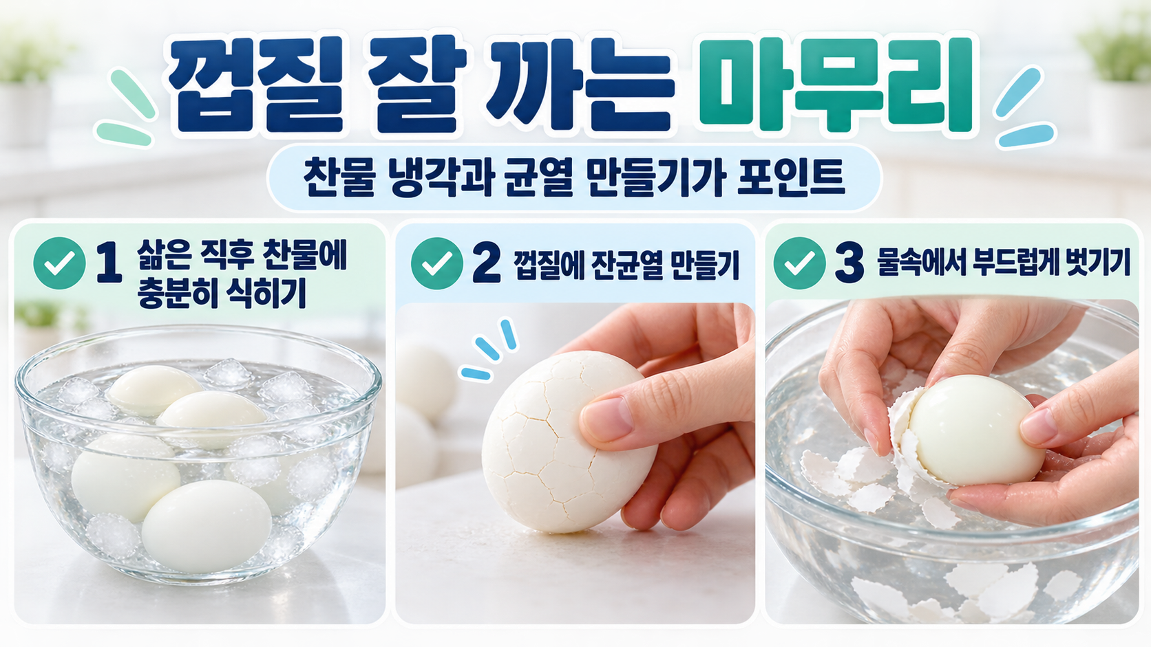 삶은 계란 껍질 제거 실패를 줄이는 체크리스트 정보 카드