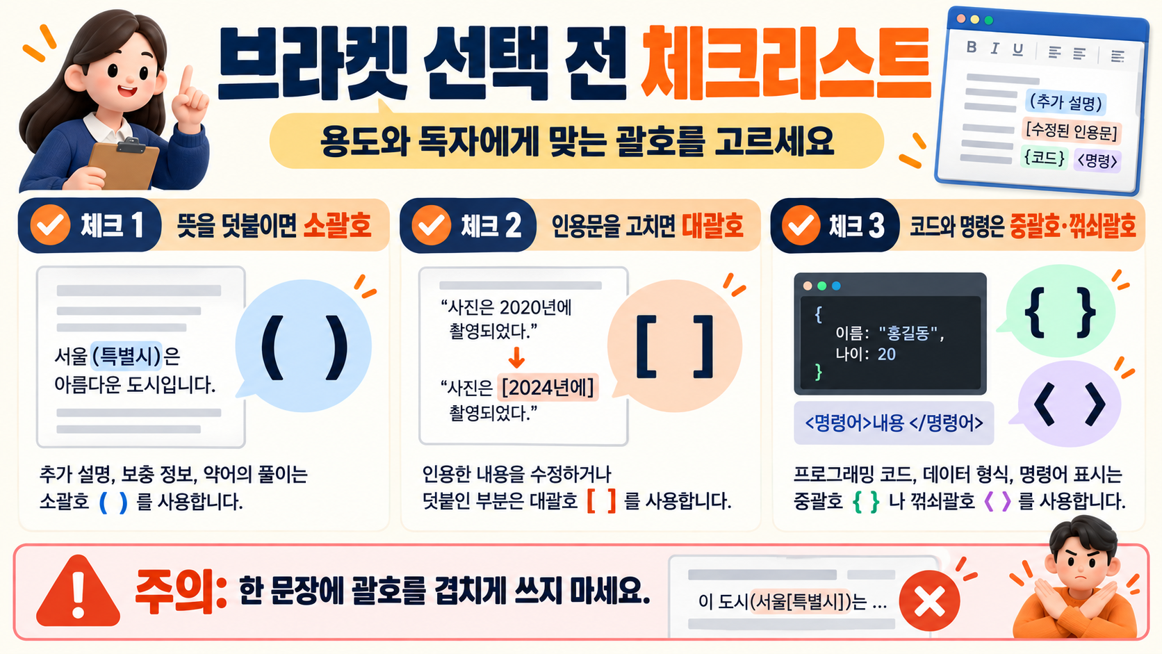 문서 작성 전 브라켓 점검 항목을 담은 한국어 정보카드