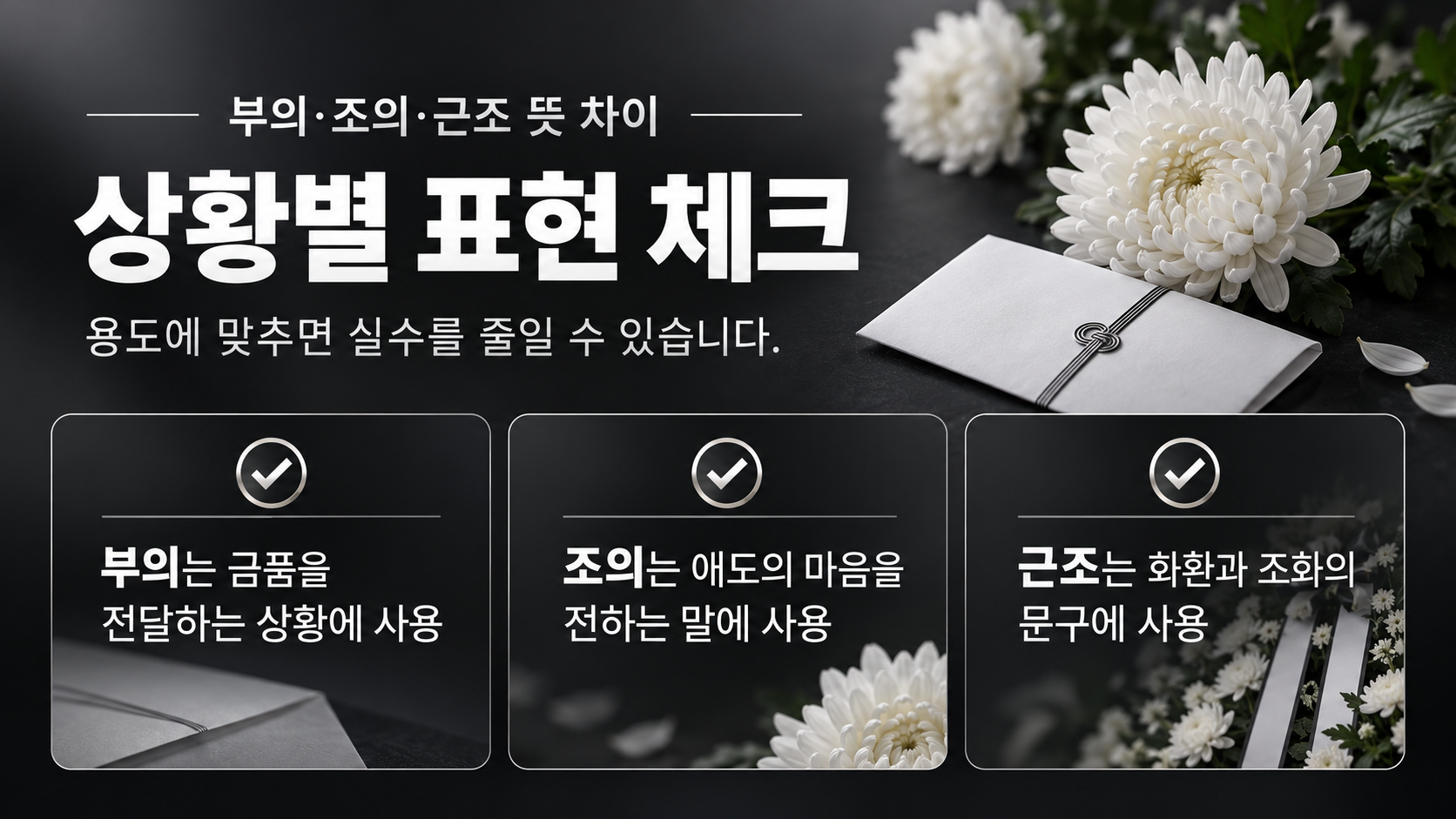 부의금 봉투와 조문 예절 체크리스트 정보카드