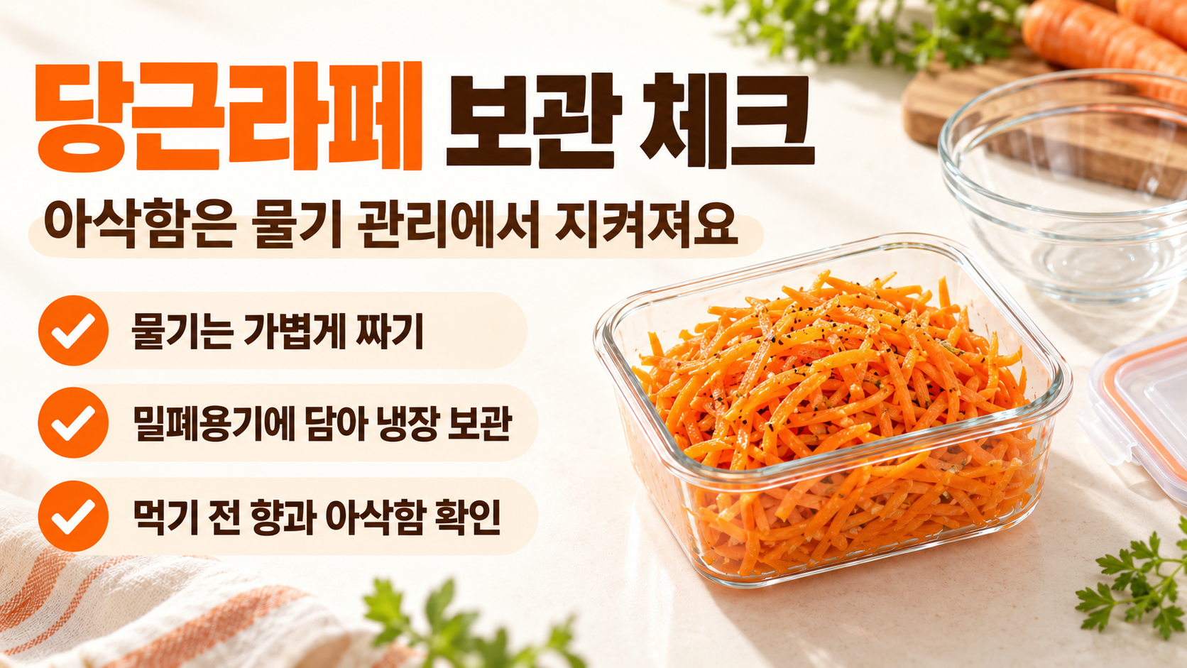 당근라페 보관과 활용 체크리스트