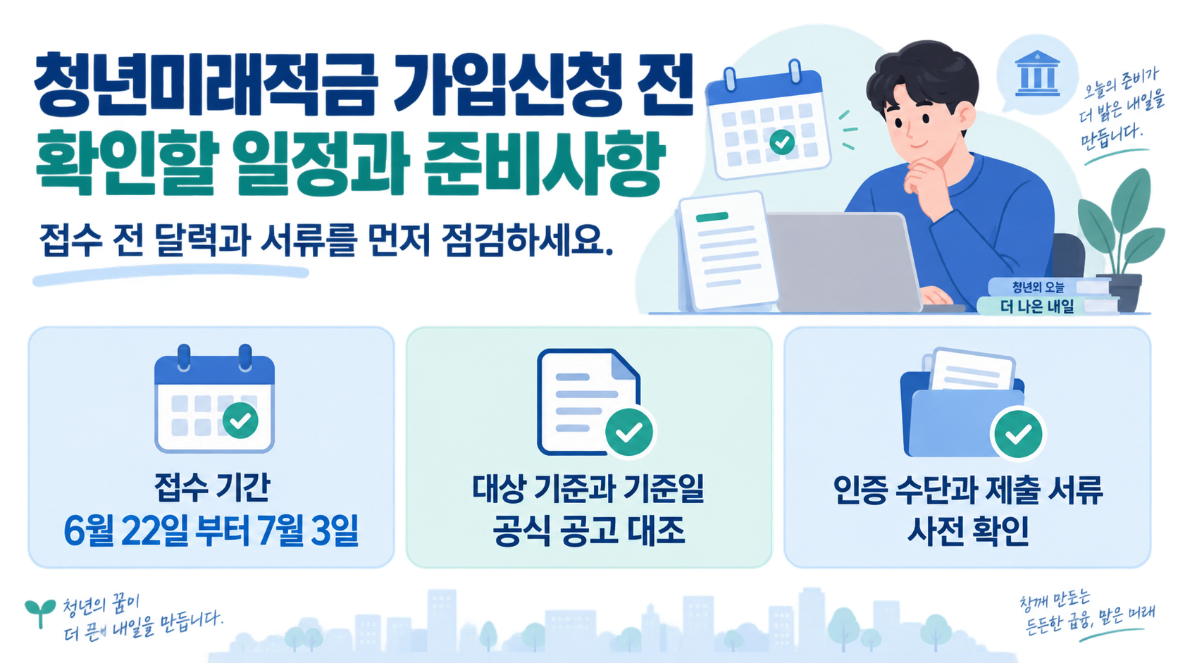 청년미래적금 가입신청 일정과 준비사항을 정리한 정보카드
