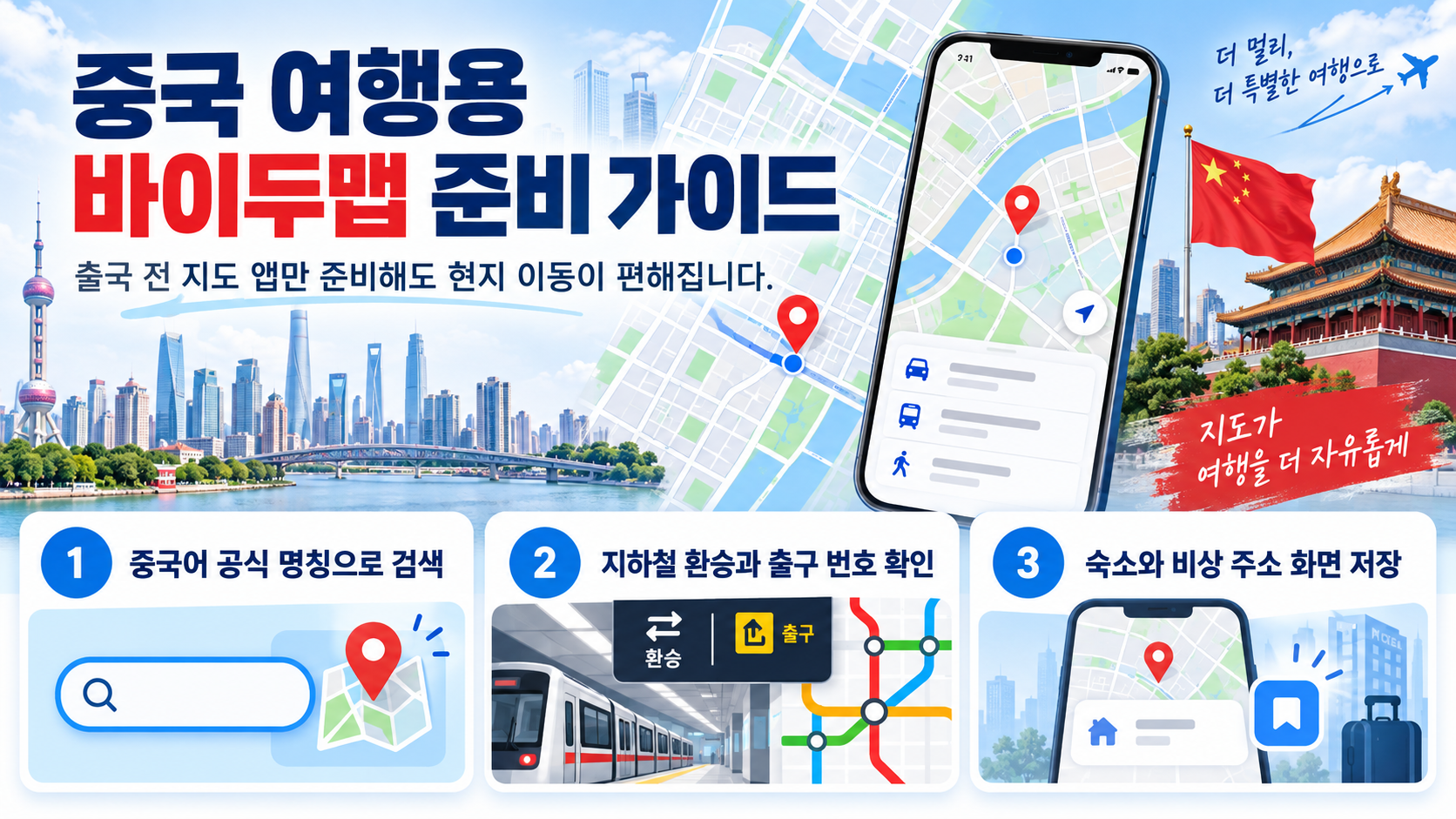 중국 여행용 바이두맵 준비 핵심 정보를 보여주는 카드