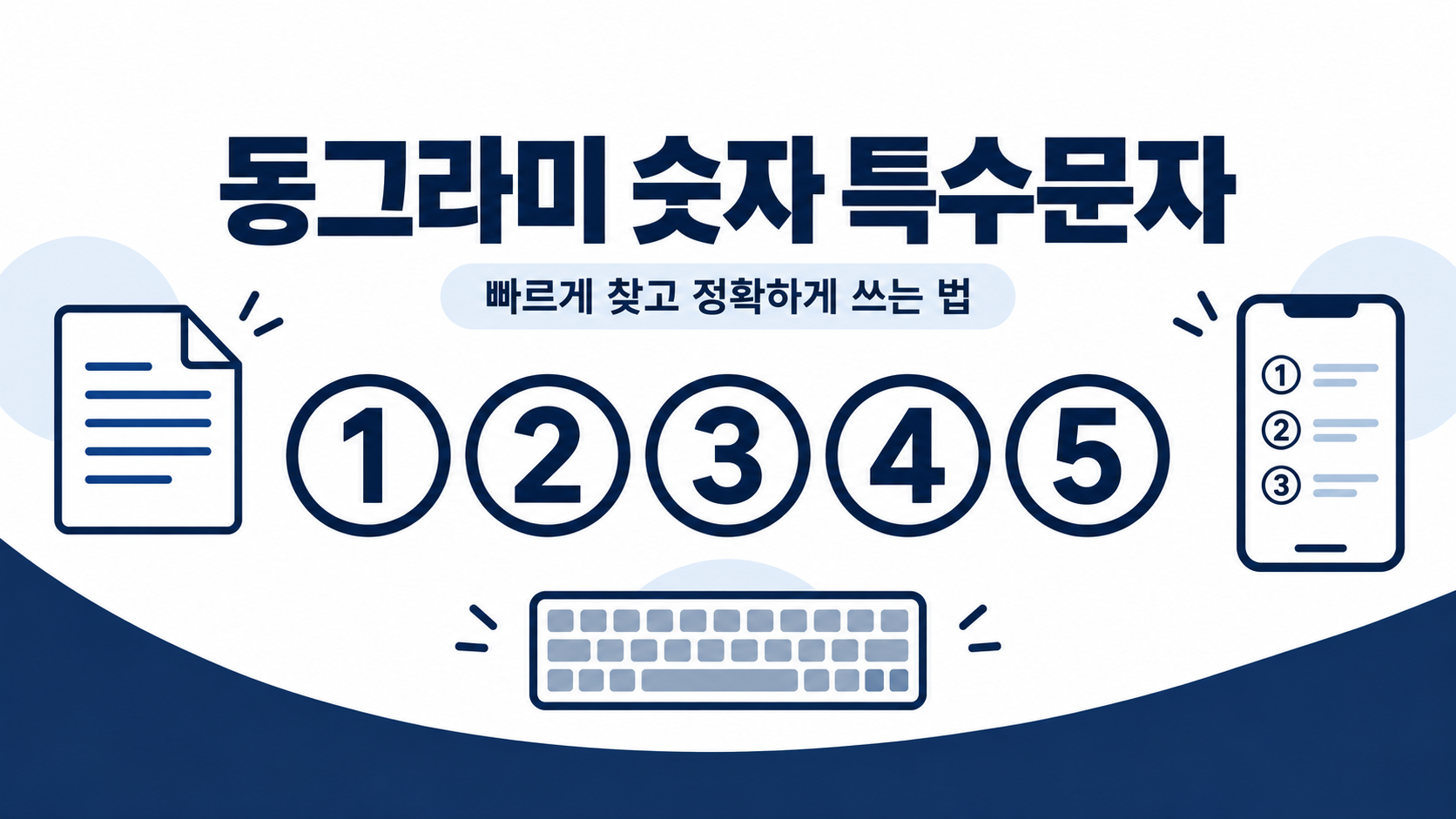 ①부터 ⑩까지 동그라미 숫자 특수문자가 배열된 한국어 정보 카드