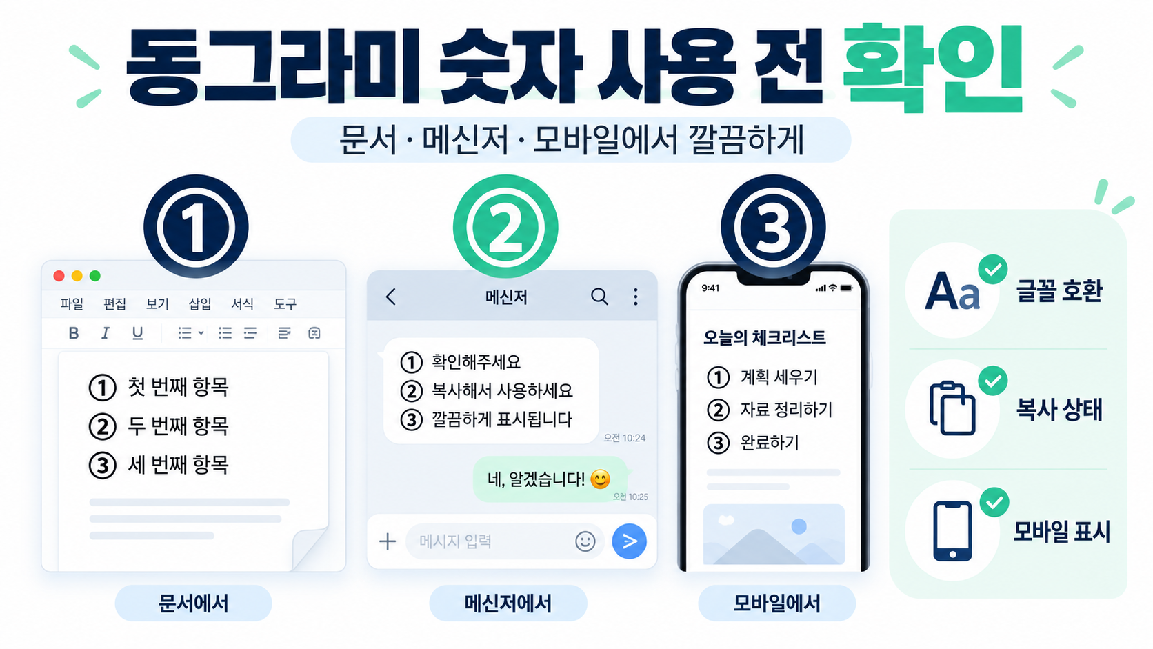 모바일과 문서 화면에서 동그라미 숫자 가독성을 비교한 정보 이미지
