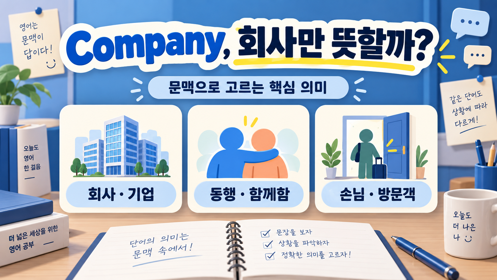 Company의 여러 뜻을 정리한 생활영어 정보 카드