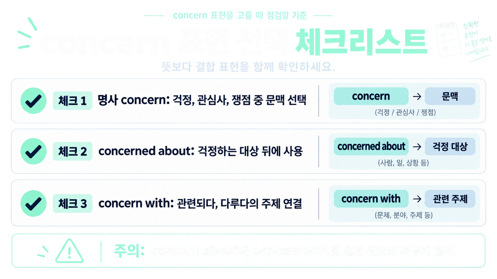 concern 관련 표현을 점검하는 영어 학습 체크리스트 정보카드