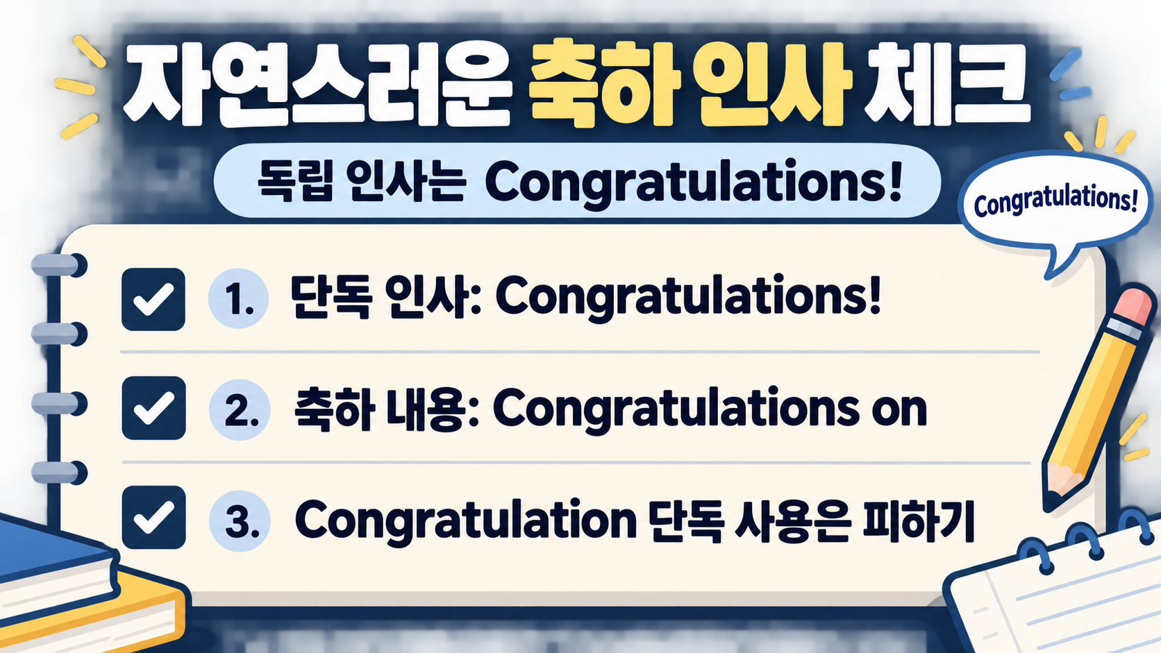 축하 영어 문장 점검표를 보여주는 한국어 정보카드