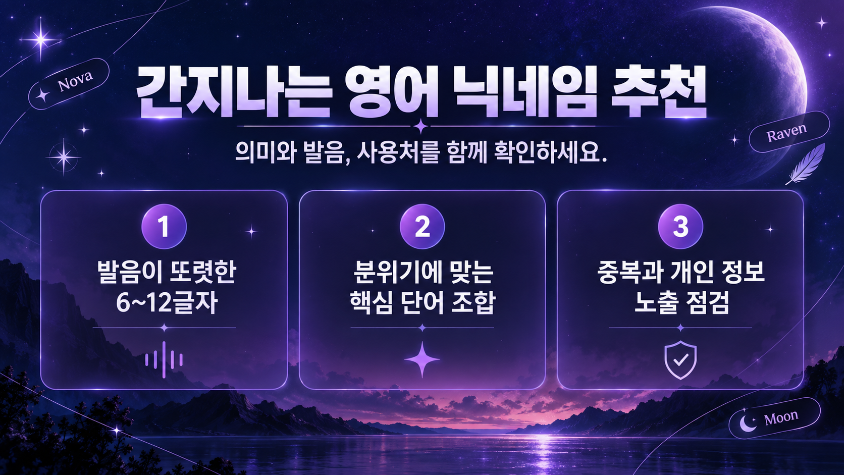 영어 닉네임 선택 기준을 정리한 정보카드