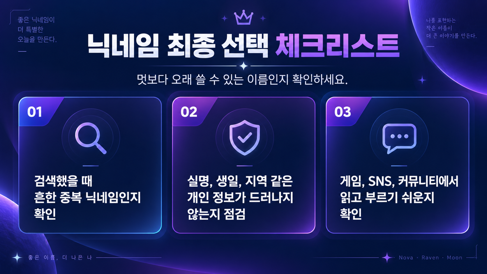 영어 닉네임 최종 점검표 정보카드