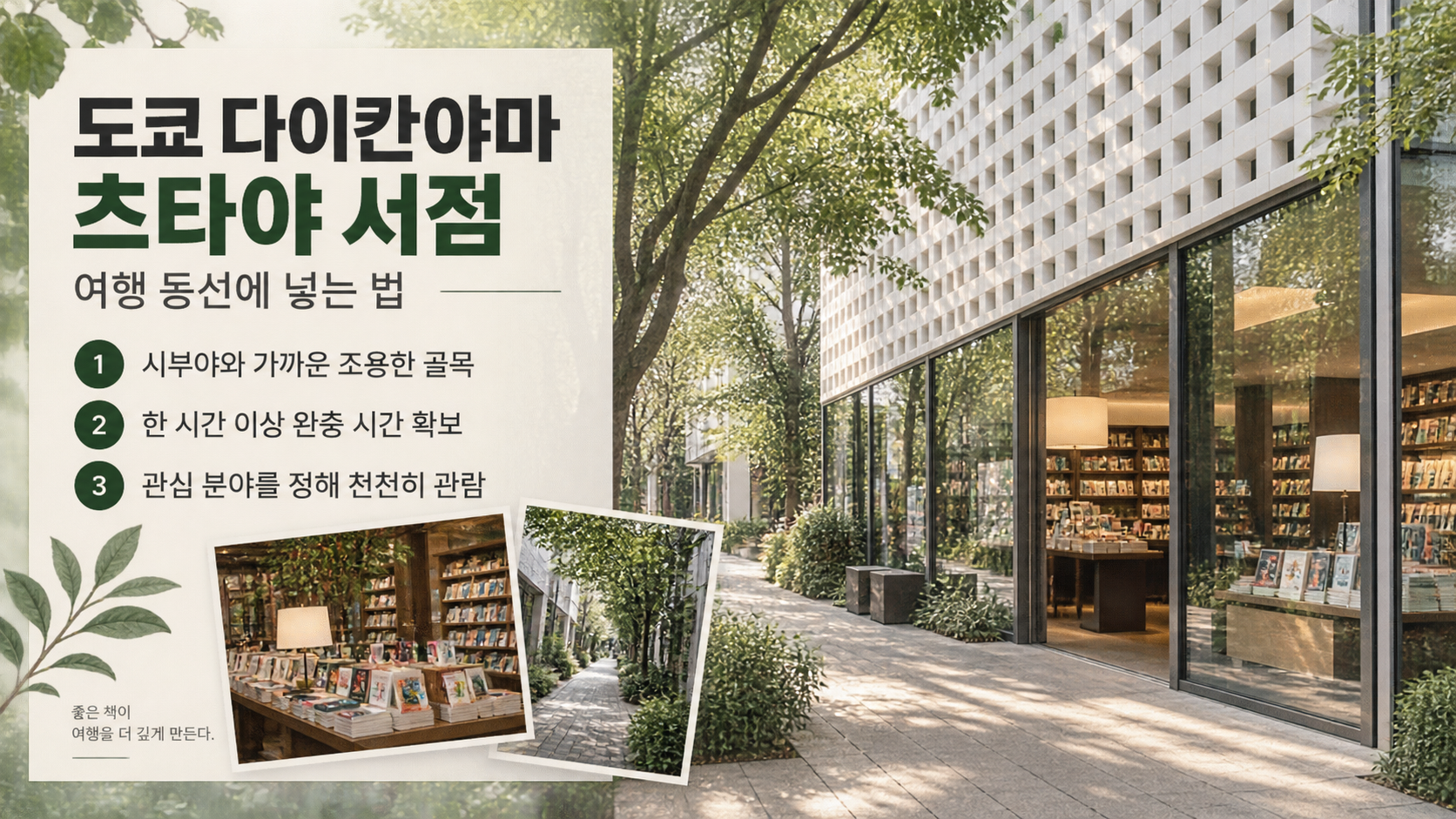다이칸야마 츠타야 서점 방문 핵심 정보를 담은 카드