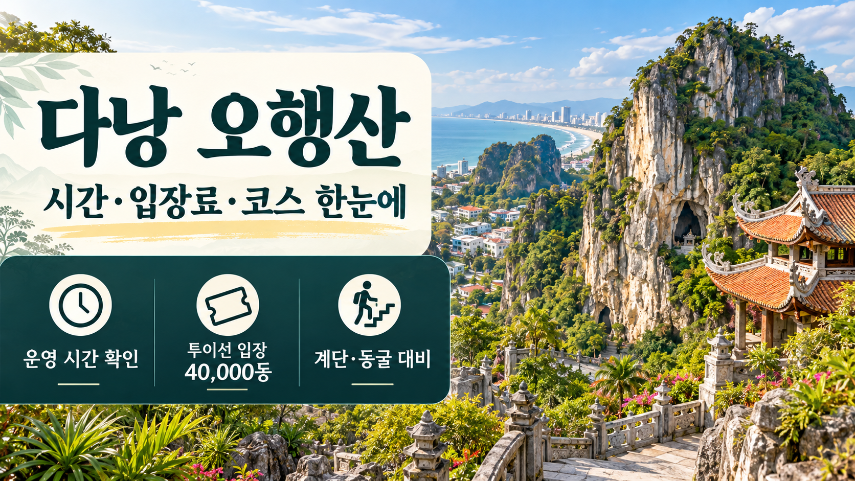 다낭 오행산 운영 시간과 입장료 핵심 정보를 정리한 한국형 정보카드