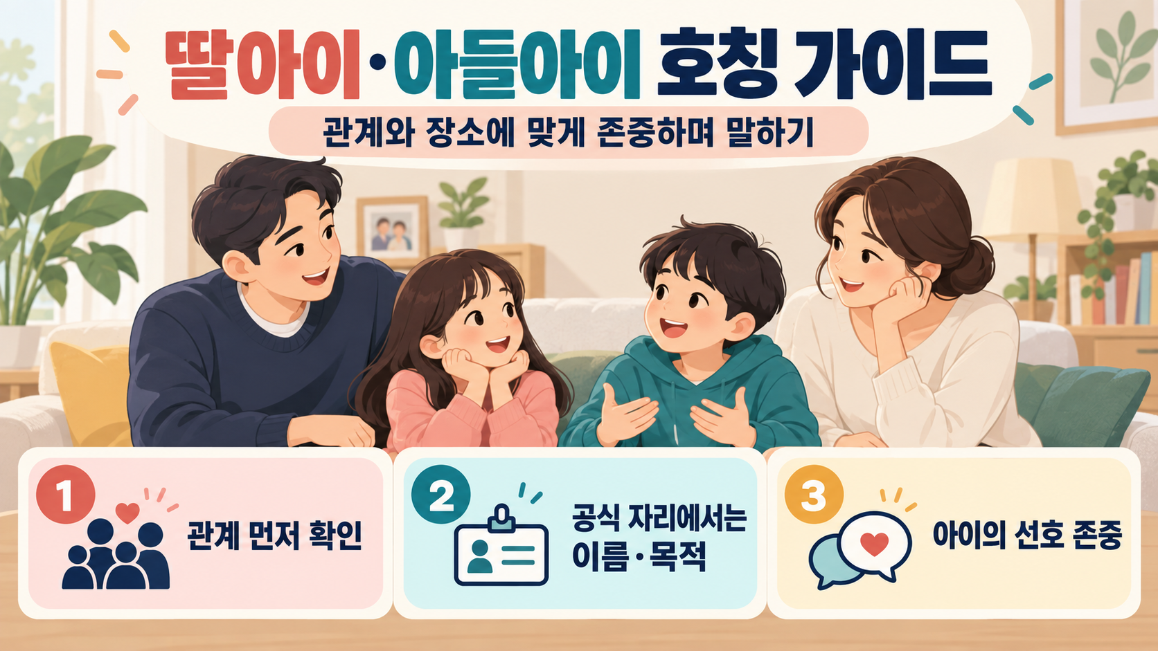 딸아이와 아들아이 호칭을 고르는 한국어 정보카드