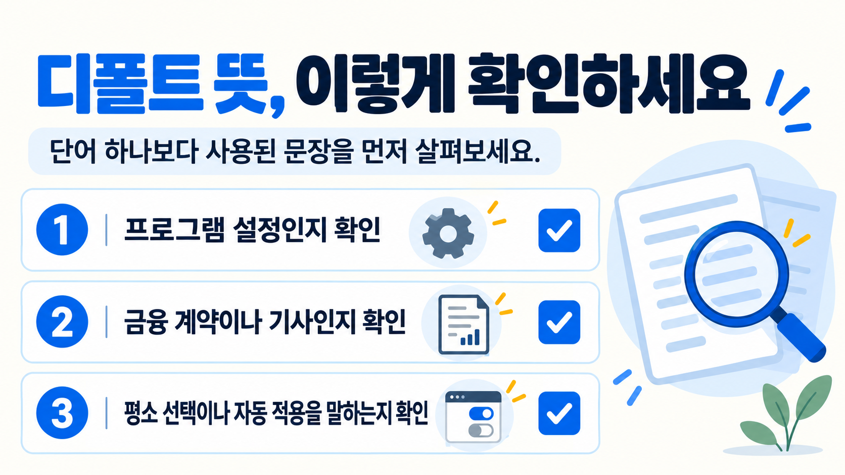 상황별 디폴트 의미를 비교하는 체크리스트 정보카드