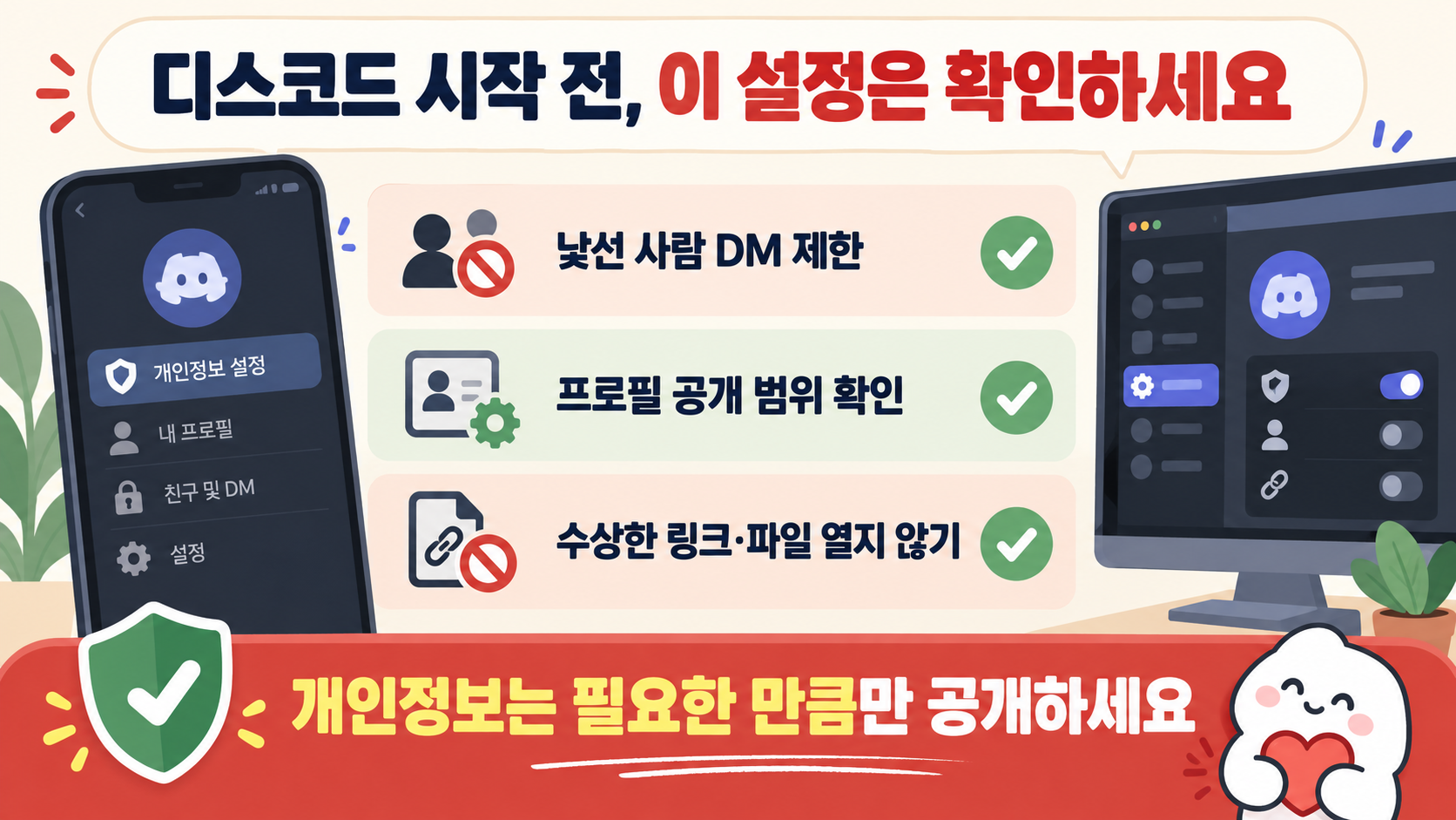 디스코드 개인정보 설정과 DM 제한, 수상한 링크와 파일 주의사항 정보카드