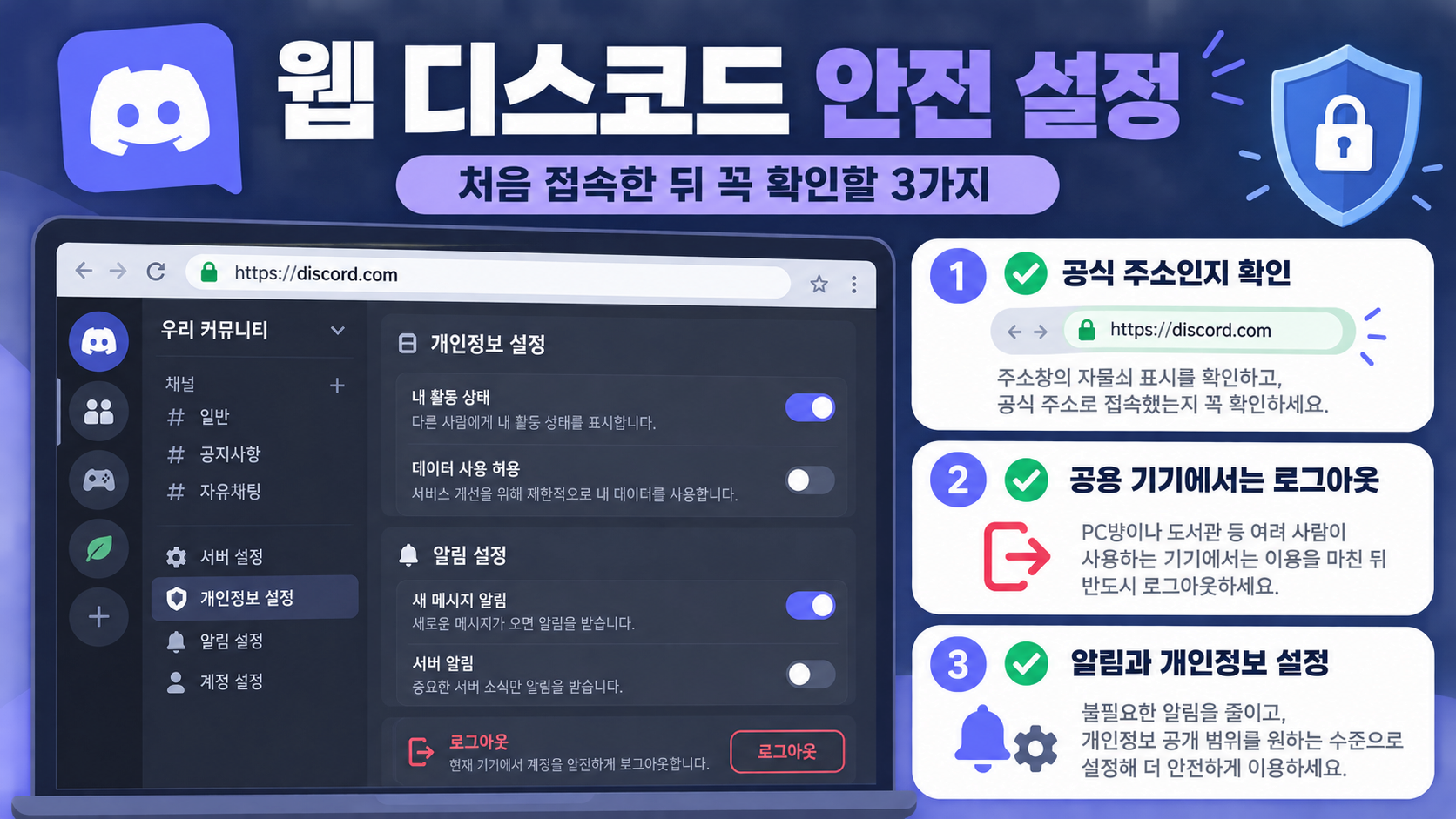 웹 디스코드 안전 설정 체크리스트 정보카드
