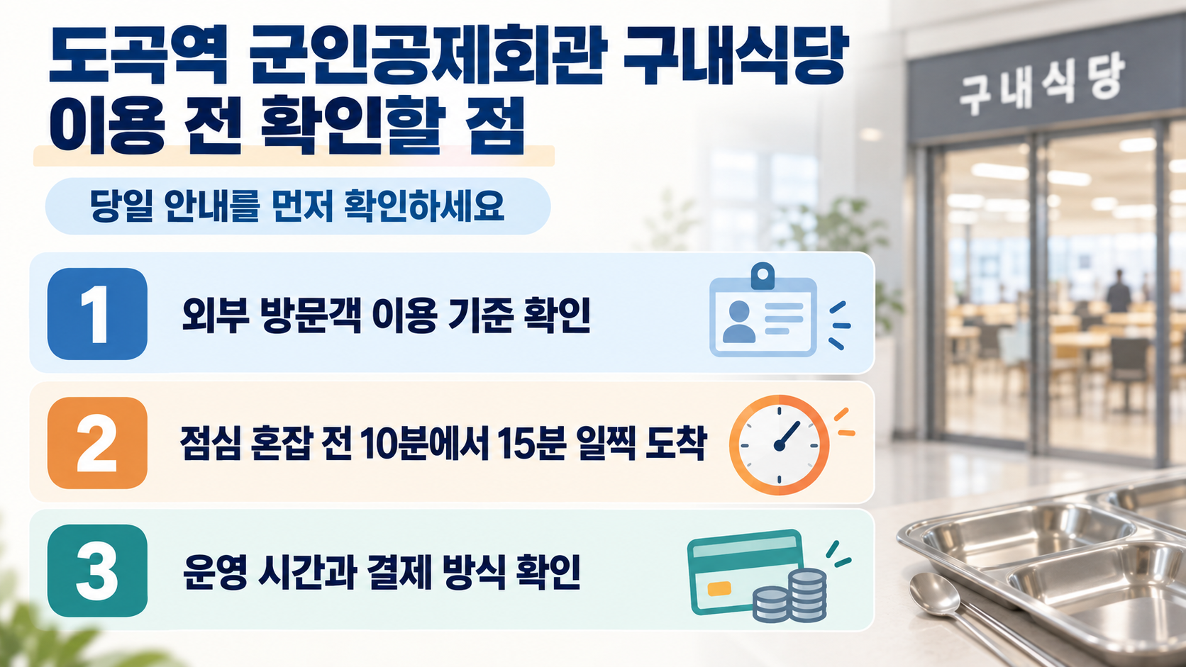 도곡역 군인공제회관 구내식당 이용 전 확인 사항 안내