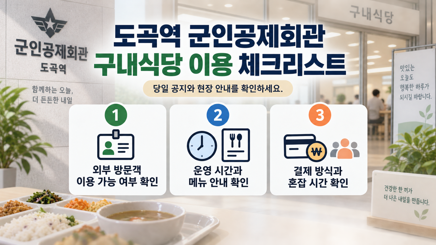구내식당 이용 시 확인할 체크리스트
