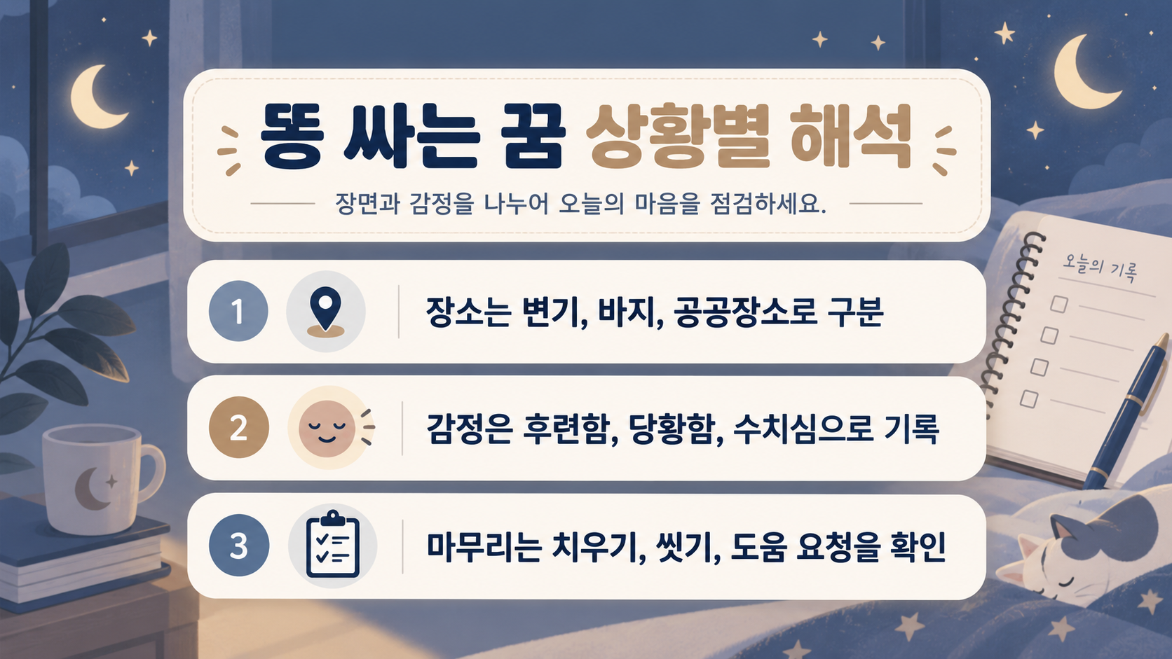 똥 싸는 꿈 상황별 해석 핵심을 정리한 정보카드