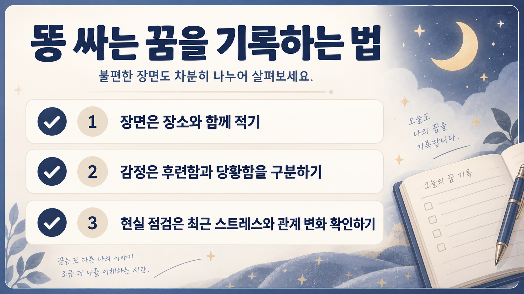 꿈 해석 뒤 마음을 점검하는 체크리스트 정보카드