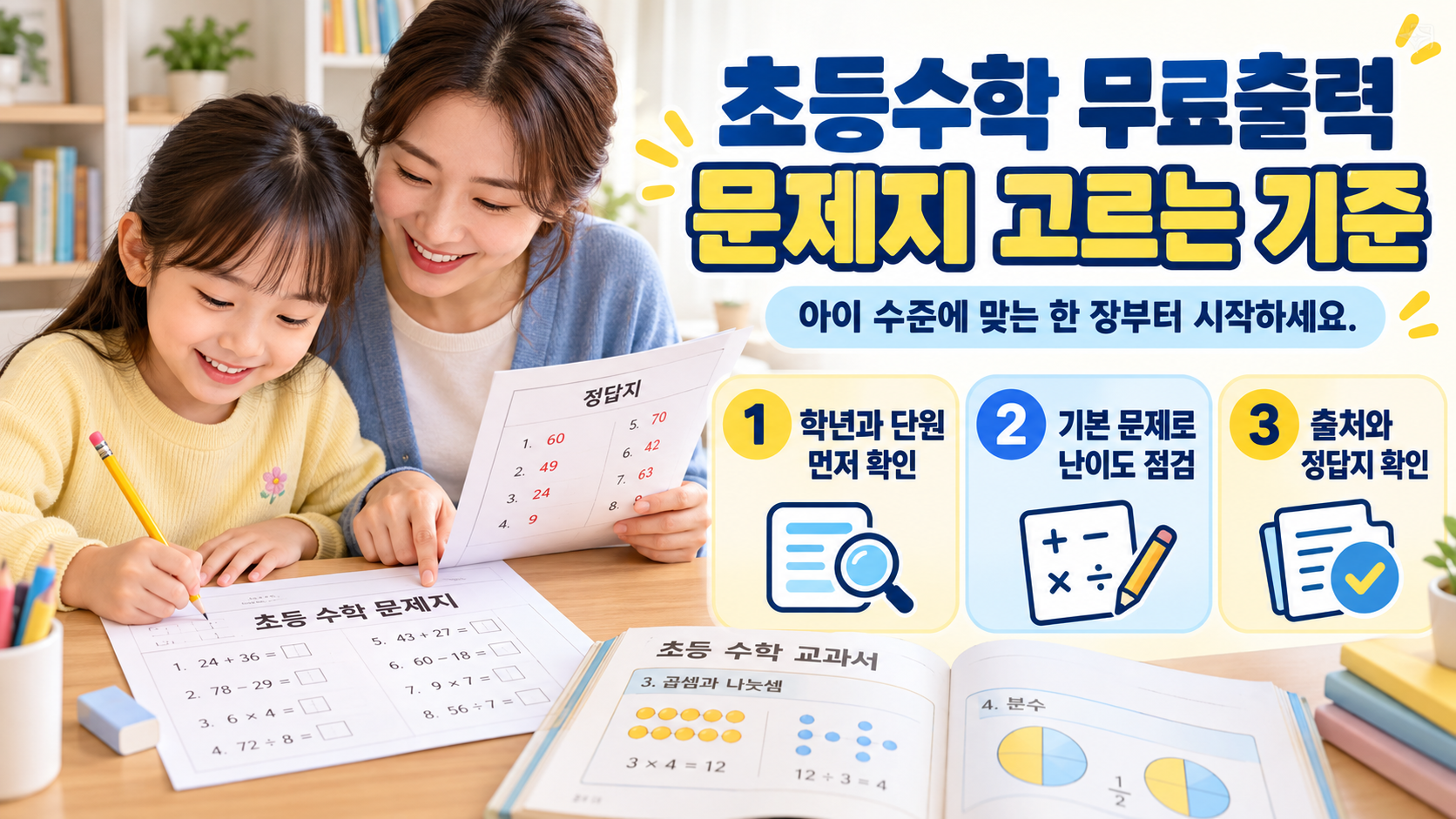 초등수학 무료출력 문제지 선택 기준을 안내하는 정보카드