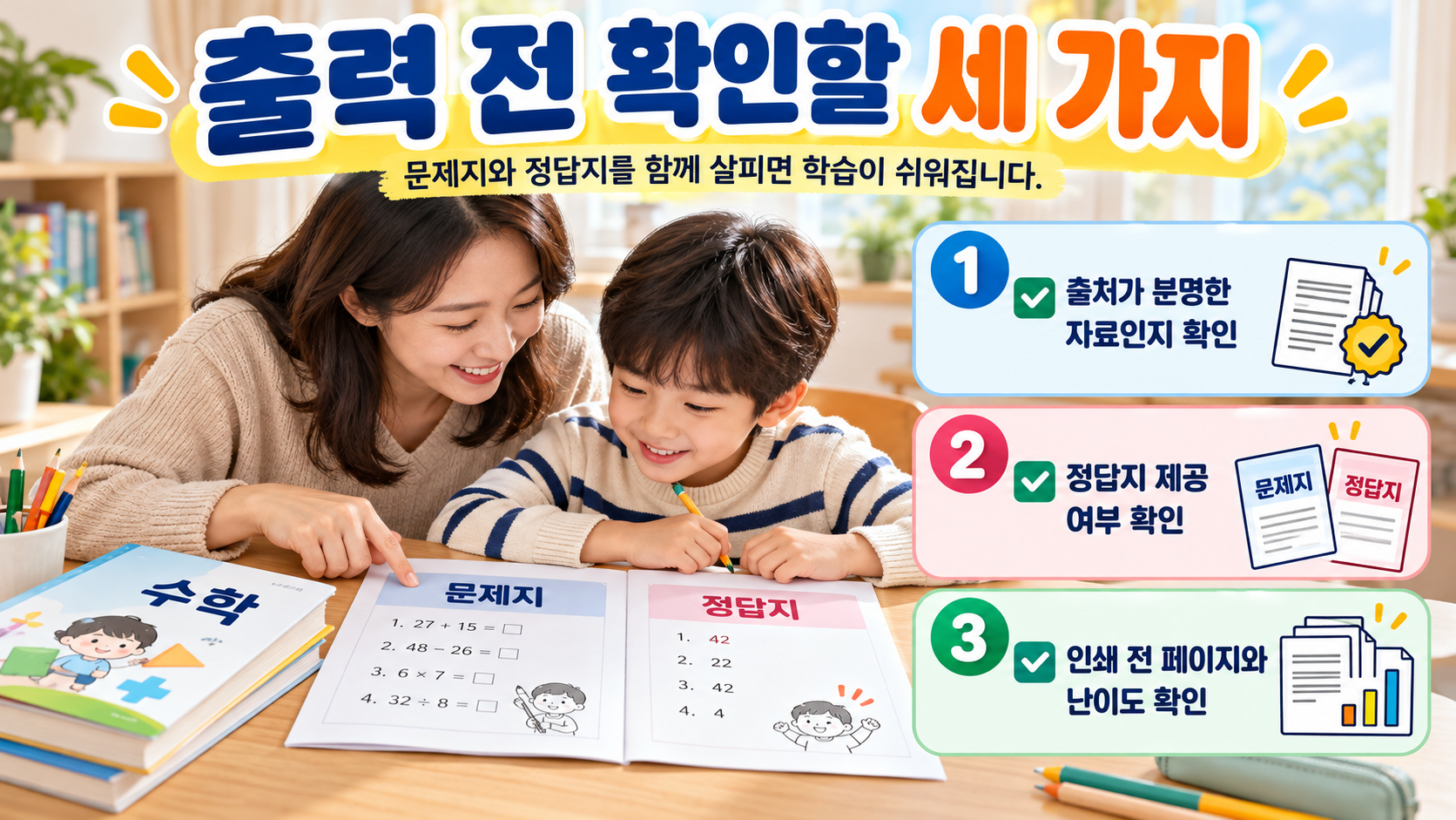 무료 학습지 사이트 이용 전 확인 항목을 정리한 정보카드