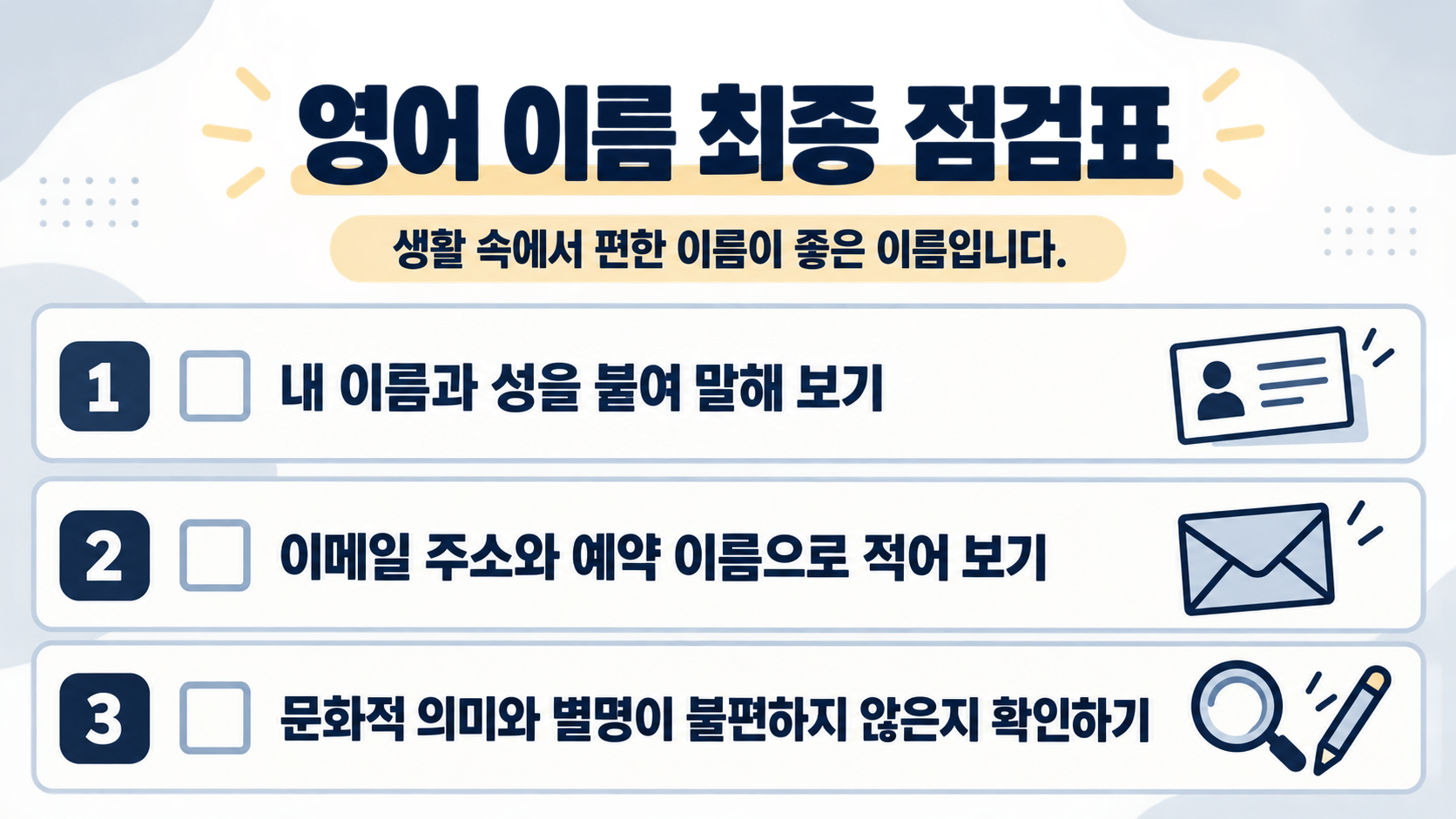 영어 이름 최종 점검 체크리스트 정보카드