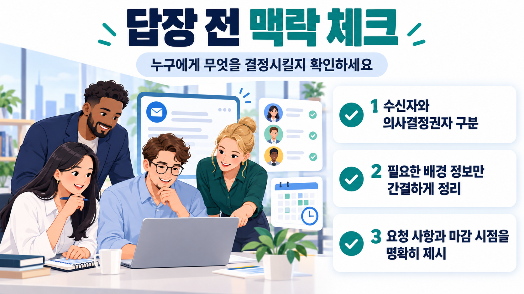 메일과 메신저에서 상황별 어조를 선택하는 체크리스트 카드