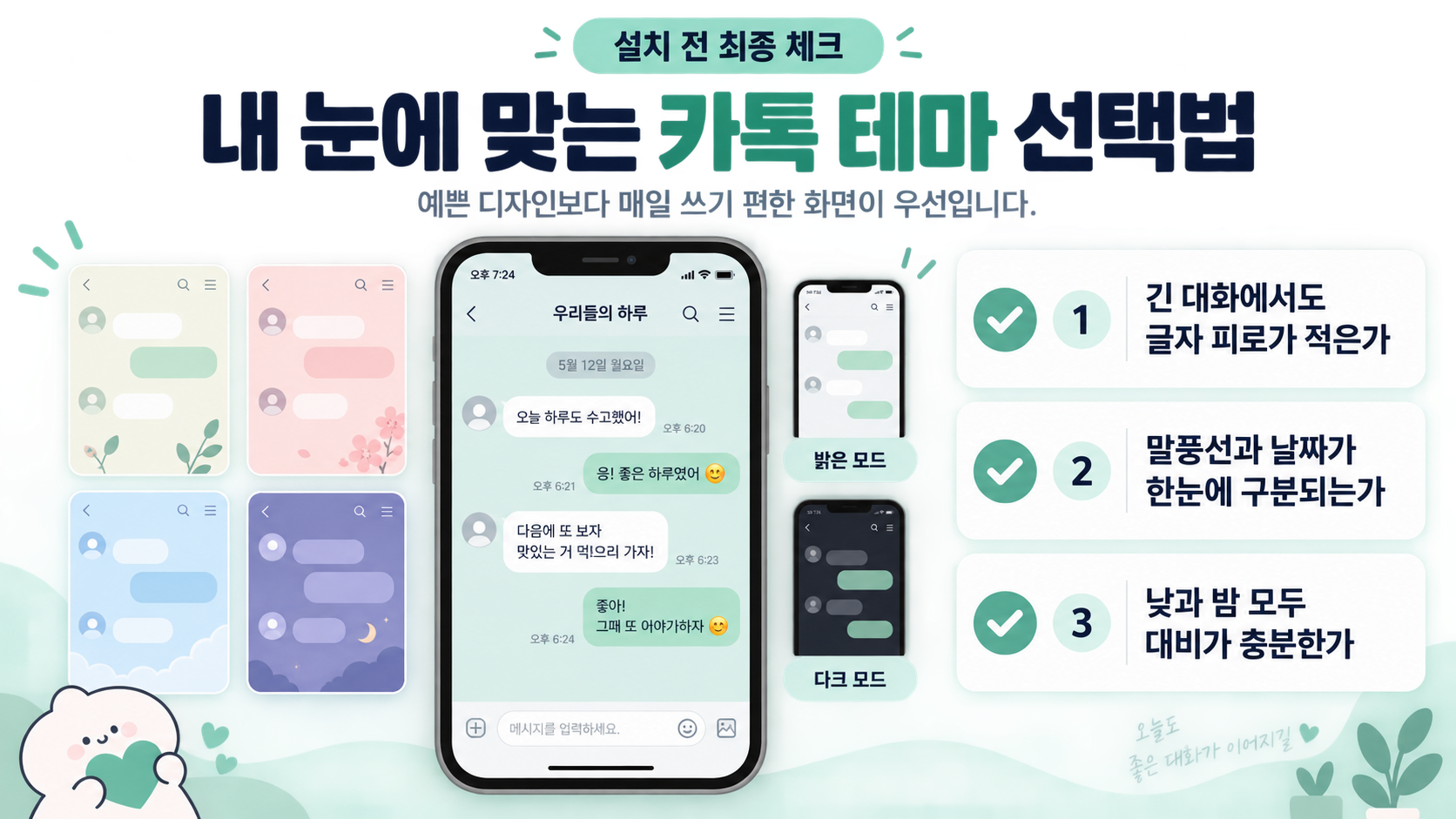 다크모드 카카오톡 테마 화면 점검 체크리스트 정보카드