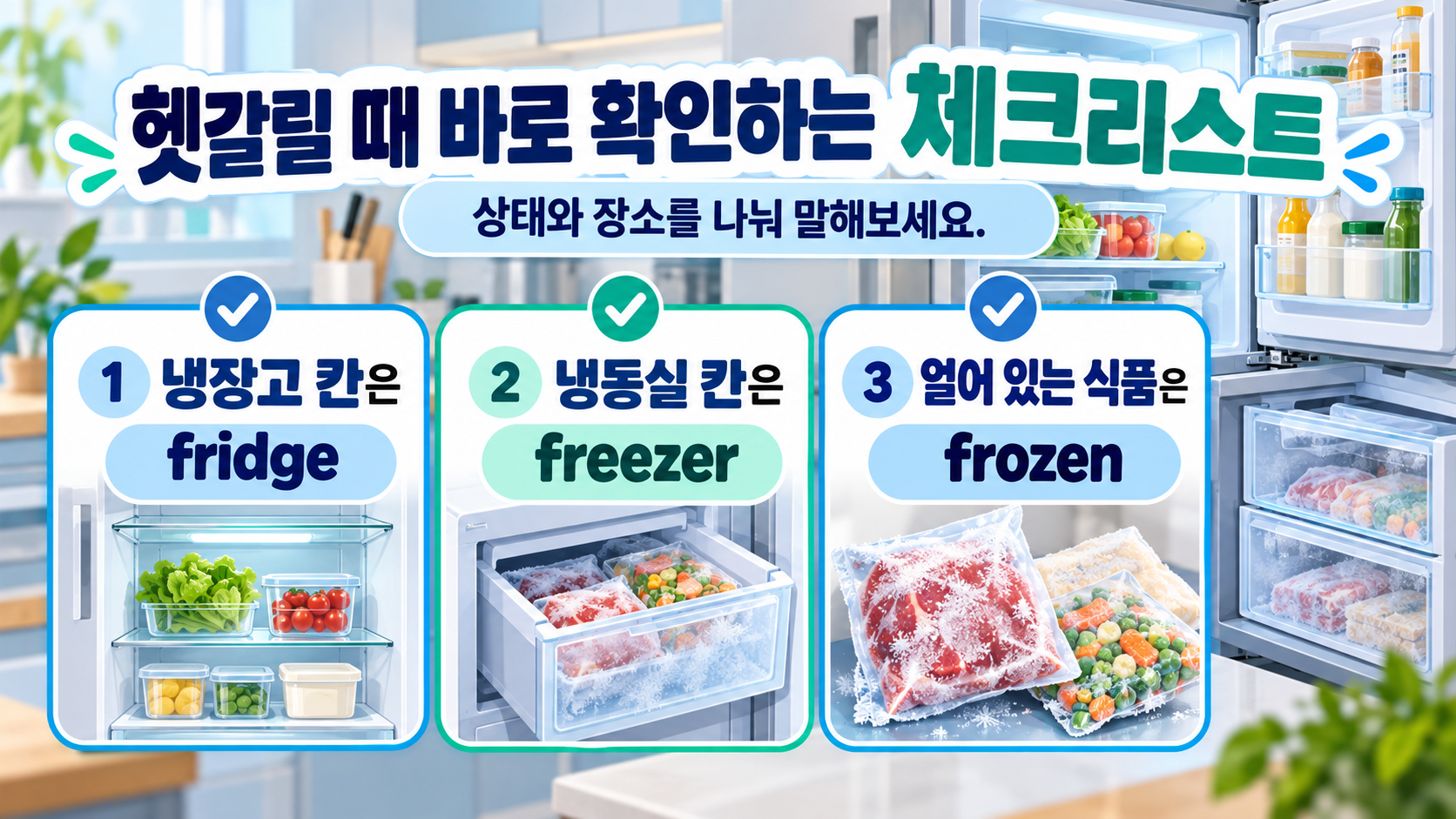 주방 식품 보관 영어 체크리스트 카드
