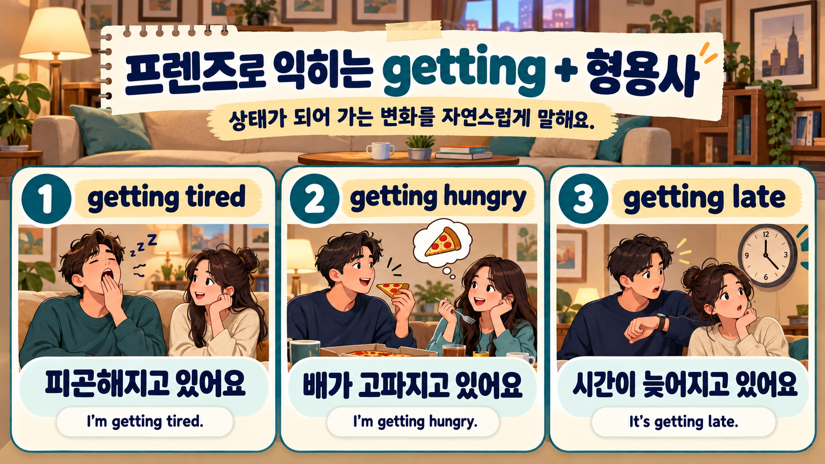 getting과 형용사로 상태 변화를 설명하는 영어 학습 카드