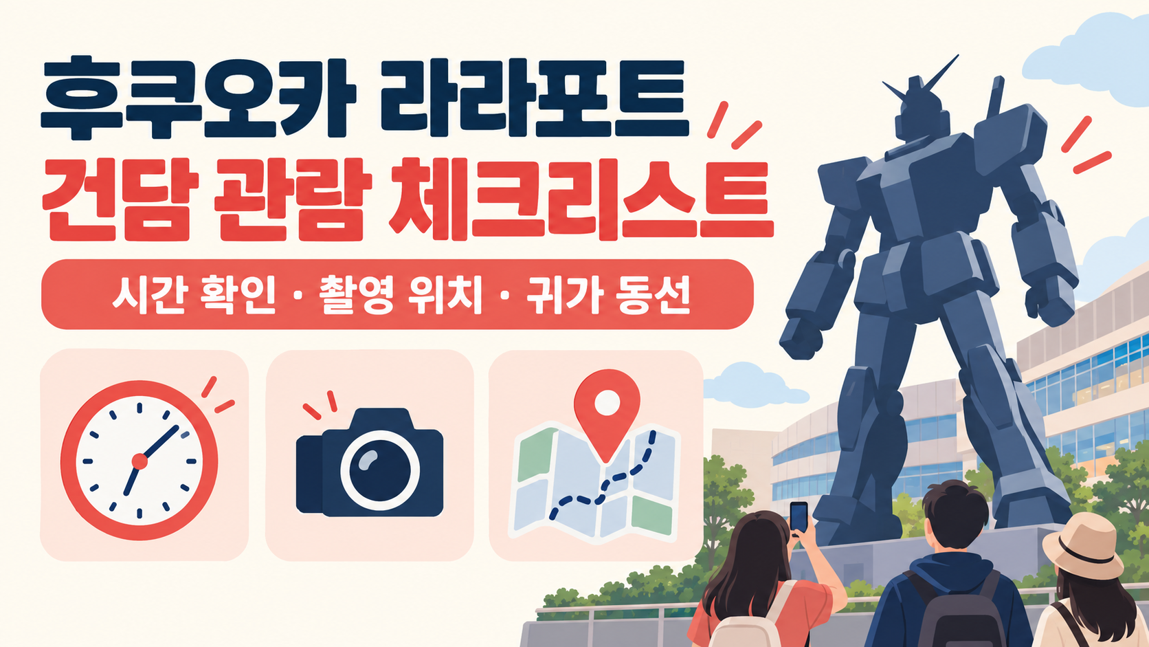 후쿠오카 라라포트에서 건담 관람과 사진 촬영 팁을 안내하는 한국어 정보 카드