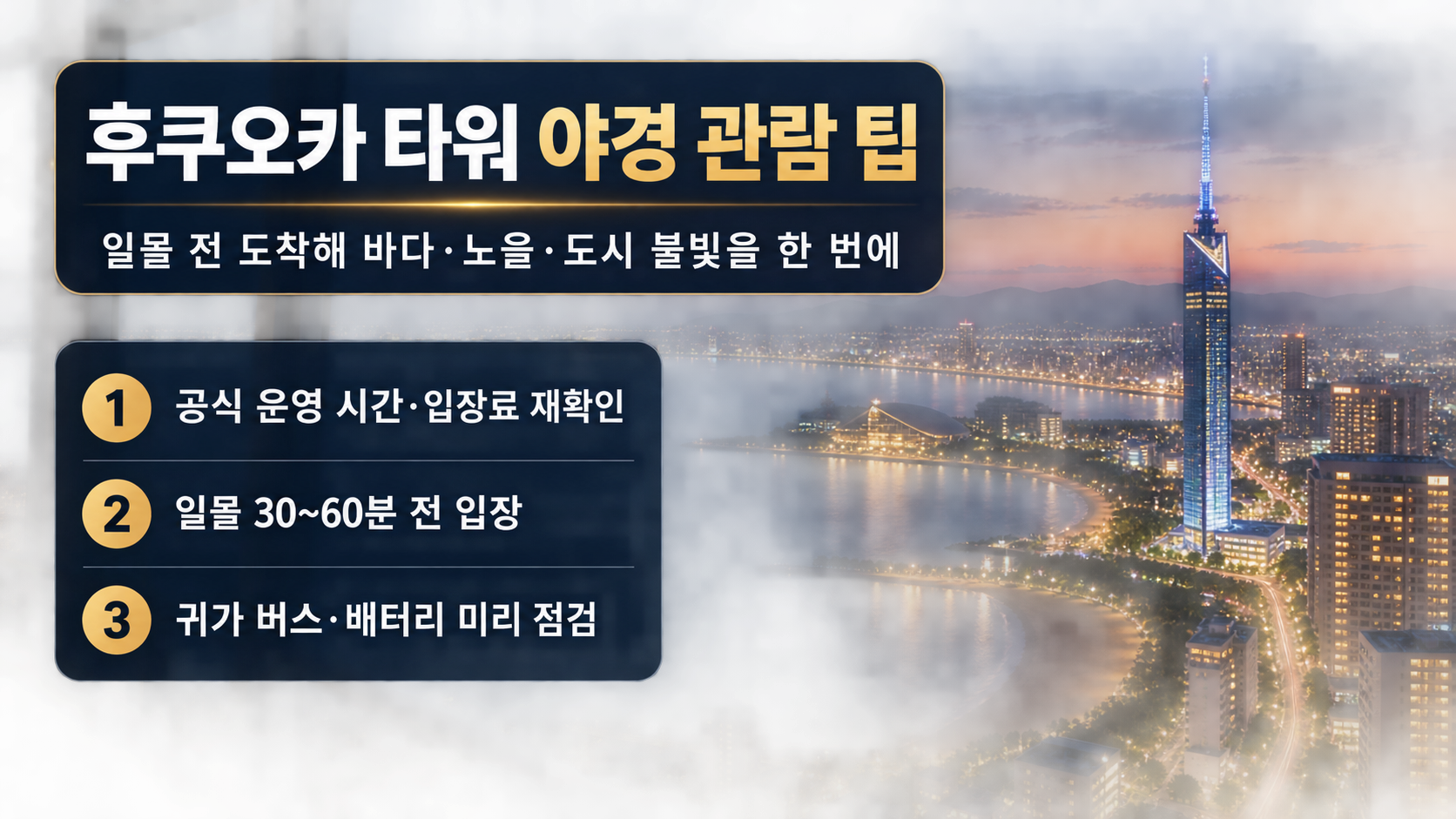 후쿠오카 타워 야경 관람 핵심 팁을 정리한 정보카드