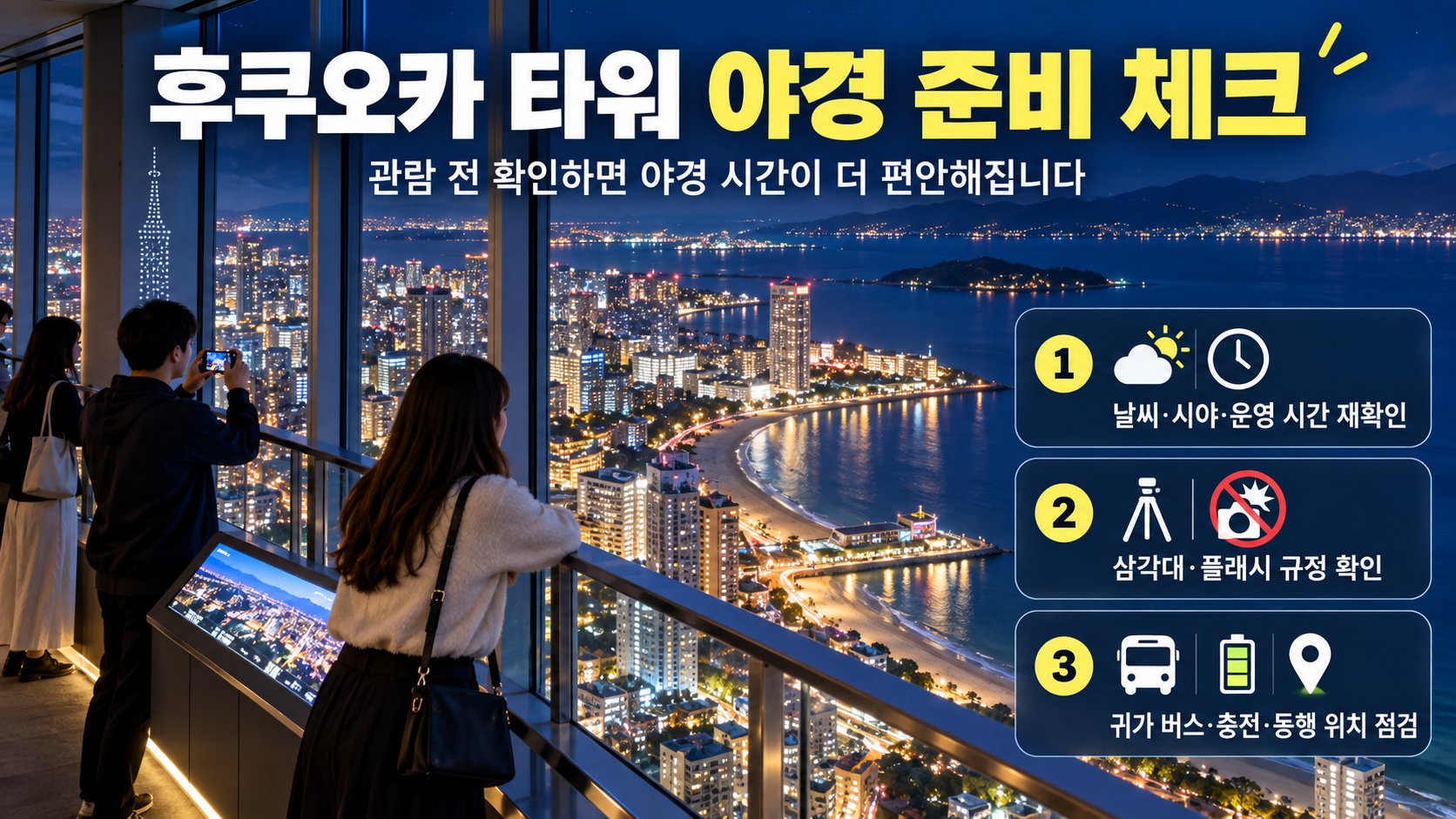 후쿠오카 타워 야경 사진과 관람 체크리스트 정보카드