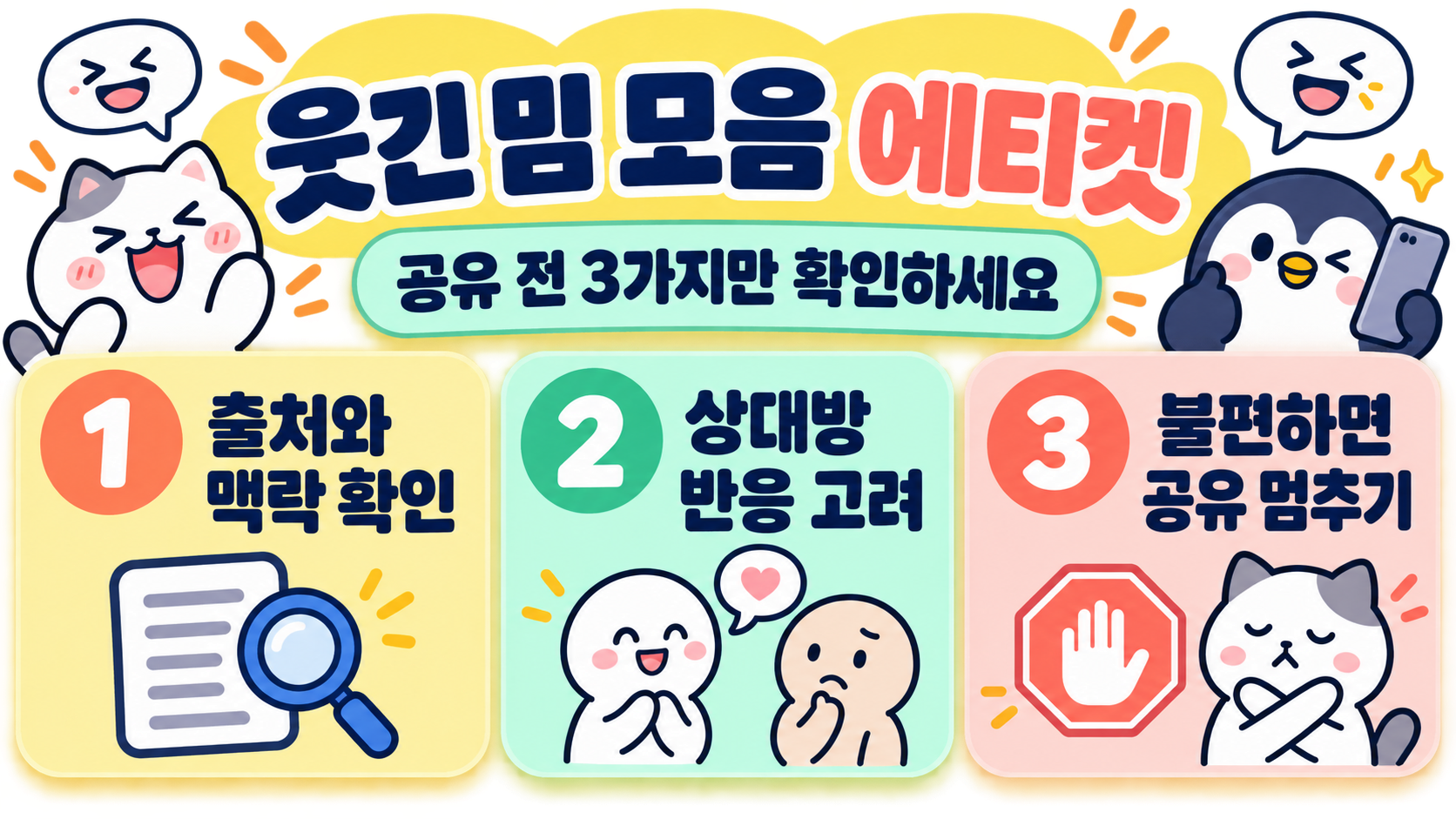 웃긴 짤을 고르고 보내는 세 단계 정보카드