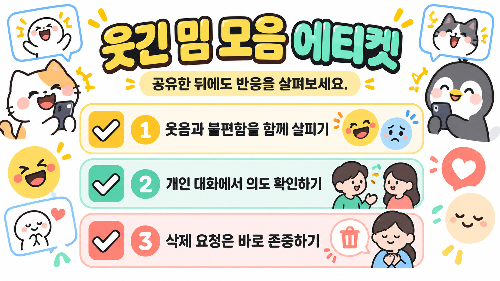 카톡 짤방 공유 전 체크리스트 정보카드