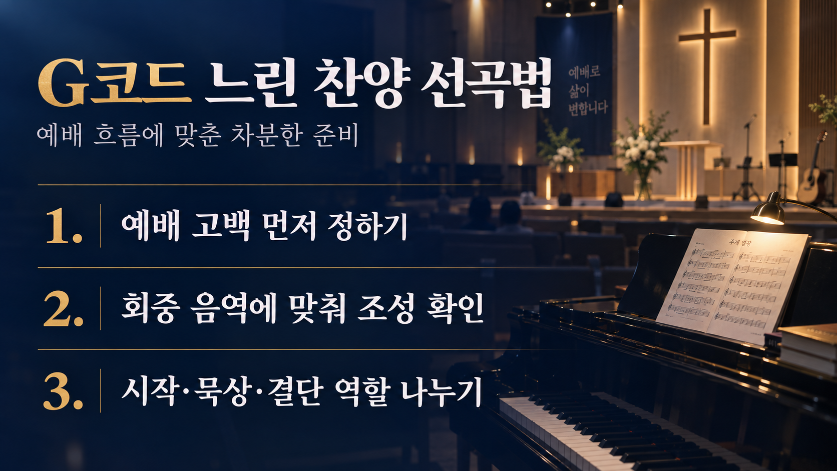 G코드 느린 찬양 예배 선곡 핵심을 정리한 정보 카드