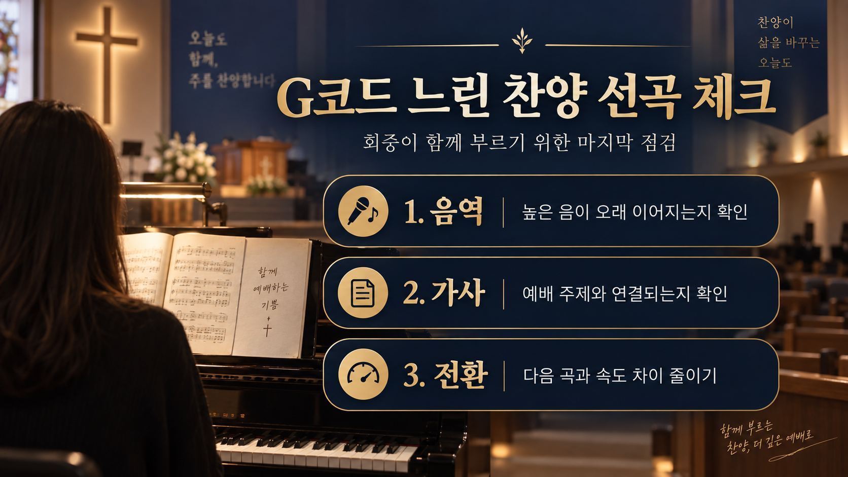 G코드 느린 찬양 악보와 연습 체크리스트를 정리한 정보 카드
