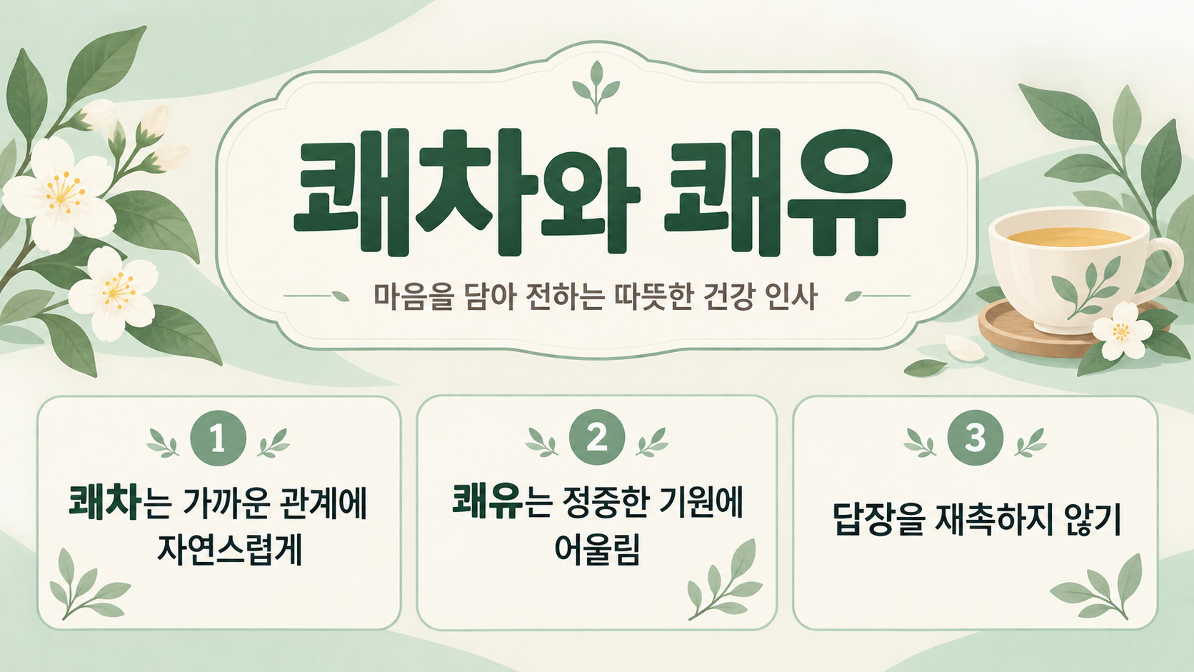 쾌차와 쾌유 차이를 정리한 한국어 정보카드