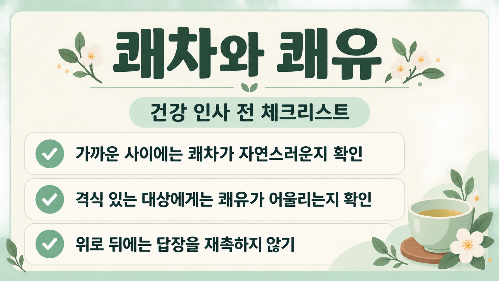 건강 인사말 체크리스트 한국어 정보카드