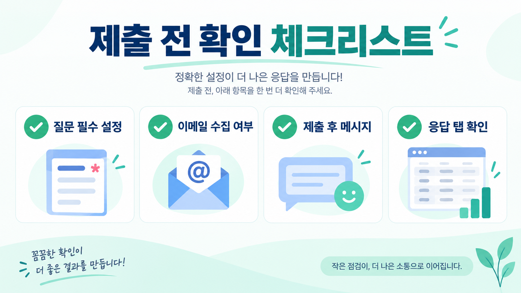 구글폼 제출 전 확인 체크리스트 정보카드