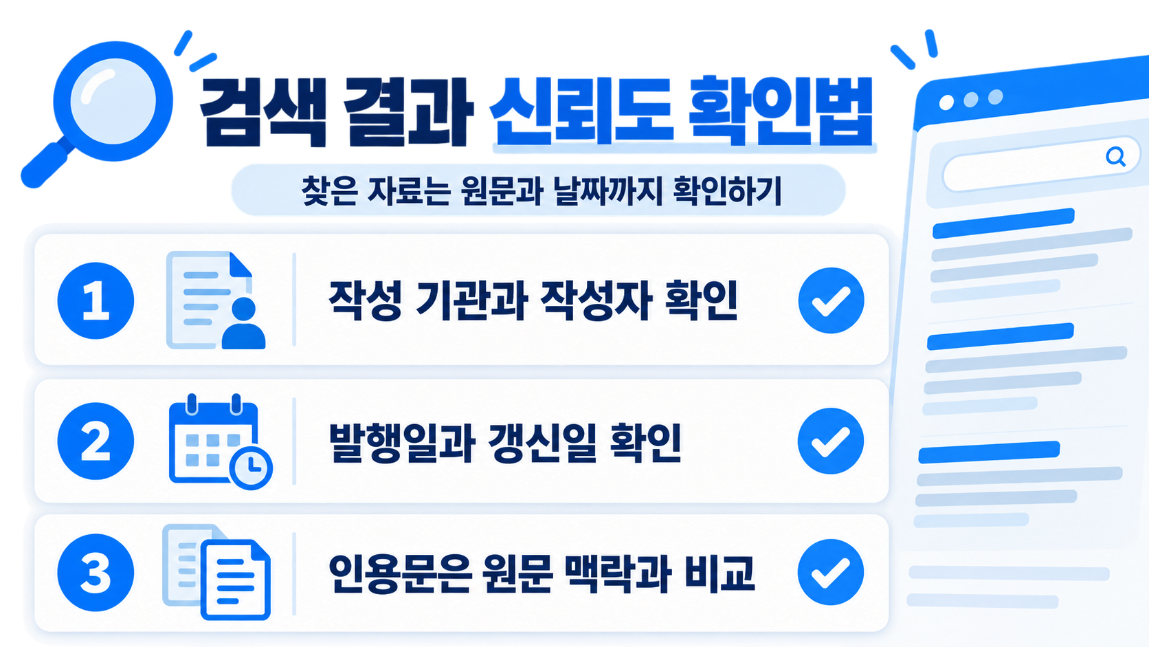 검색 결과 출처 확인 체크리스트 카드