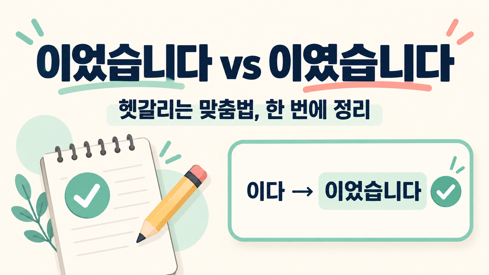 이었습니다과 이였습니다의 올바른 표기를 설명하는 한국어 맞춤법 정보카드